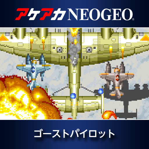 アケアカNEOGEO ゴーストパイロット