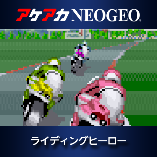 アケアカNEOGEO ライディングヒーロー