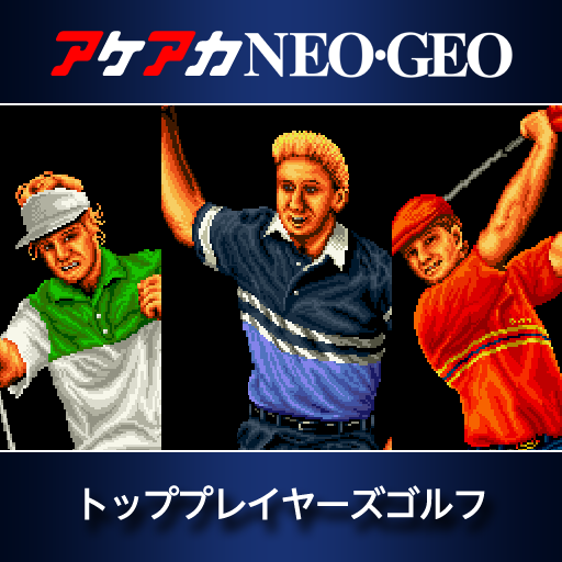 アケアカNEOGEO トッププレイヤーズゴルフ