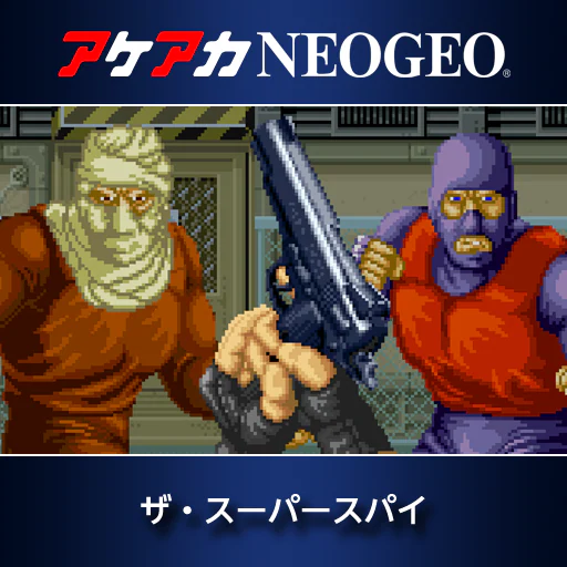 アケアカNEOGEO ザ・スーパースパイ