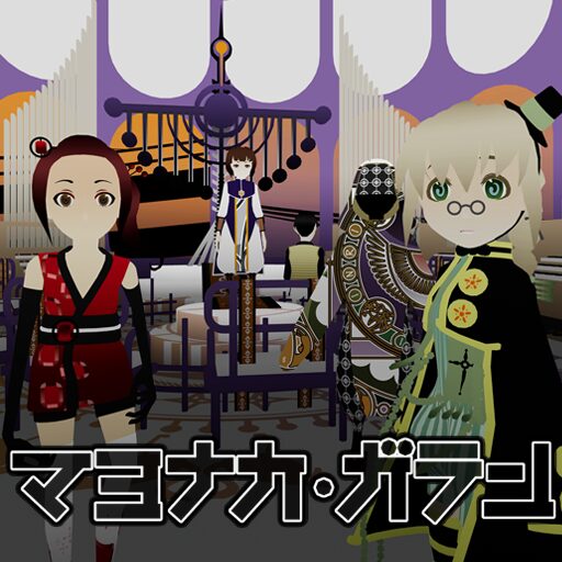 マヨナカ・ガラン