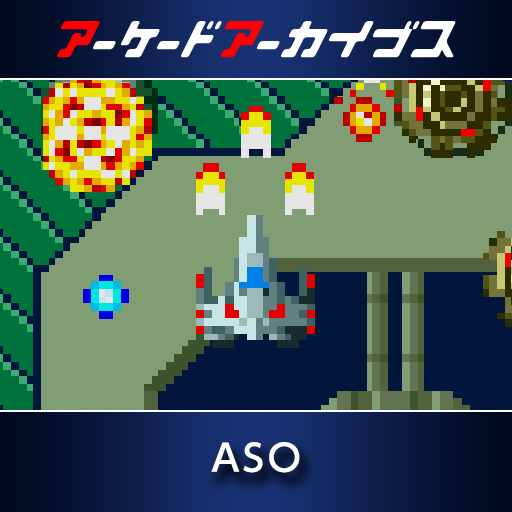 アーケードアーカイブス  ASO