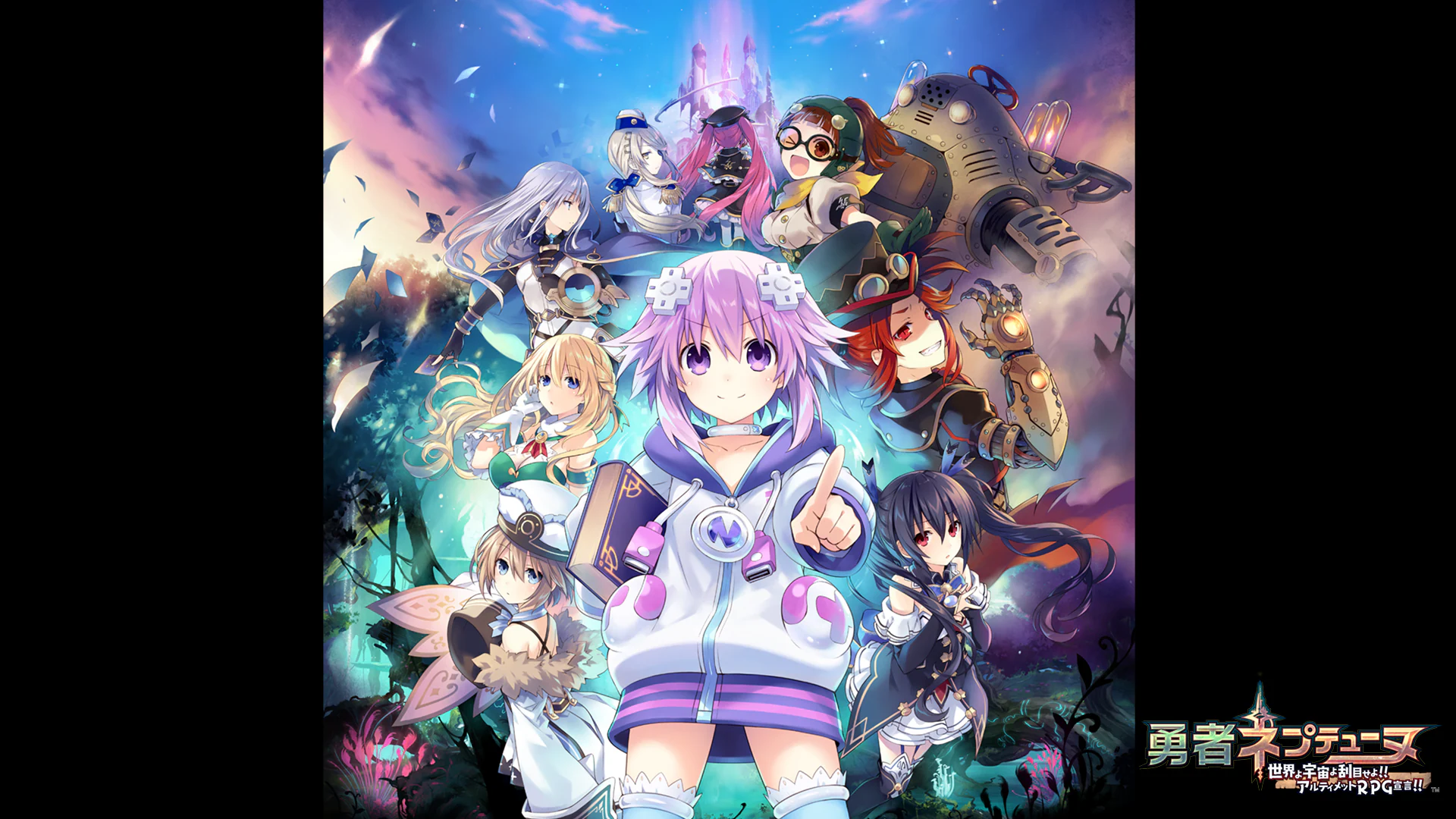勇者ネプテューヌ 世界よ宇宙よ刮目せよ!! アルティメットRPG宣言!!