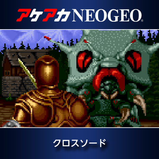 アケアカNEOGEO クロスソード