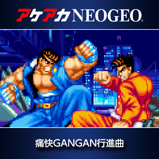 アケアカNEOGEO 痛快GANGAN行進曲