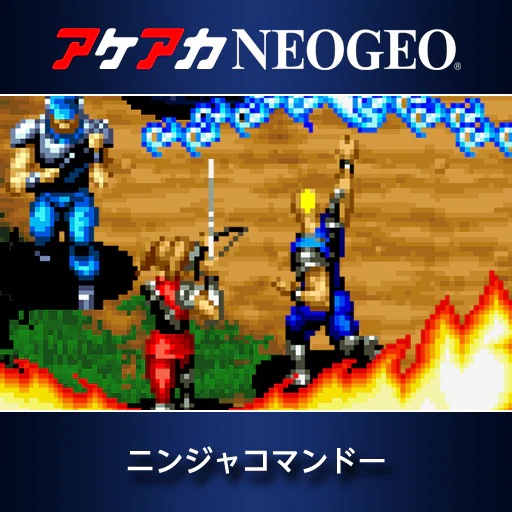 アケアカNEOGEO ニンジャコマンドー
