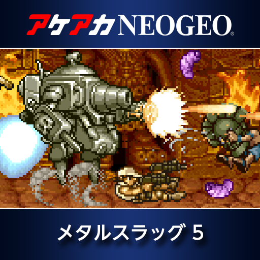 アケアカNEOGEO メタルスラッグ 5