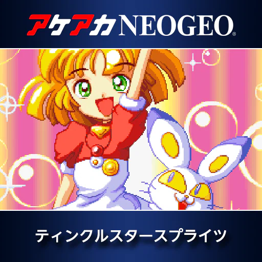 アケアカNEOGEO ティンクルスタースプライツ