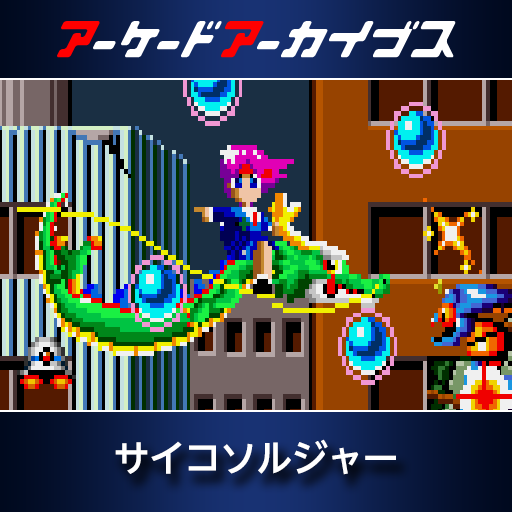 アーケードアーカイブス  サイコソルジャー
