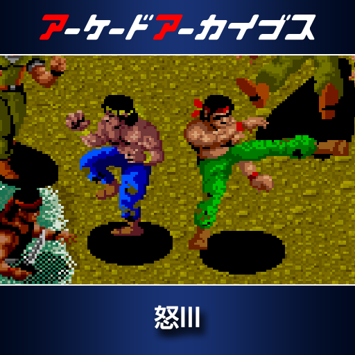 アーケードアーカイブス　怒III