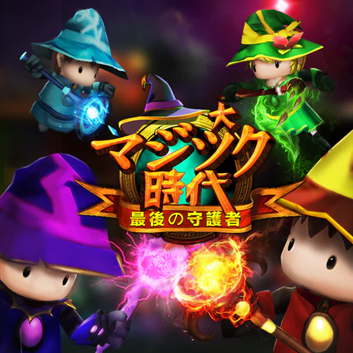 大マジック時代：最後の守護者