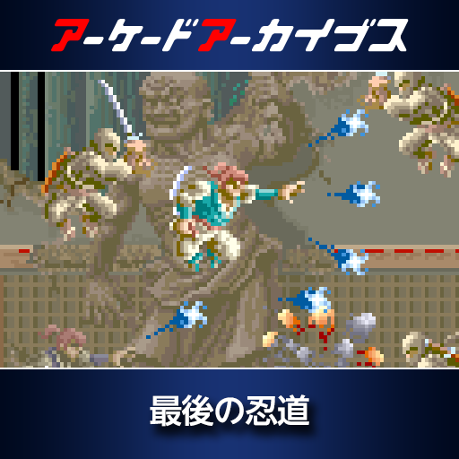 アーケードアーカイブス　最後の忍道