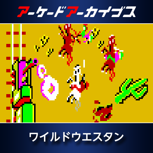 アーケードアーカイブス　ワイルドウエスタン
