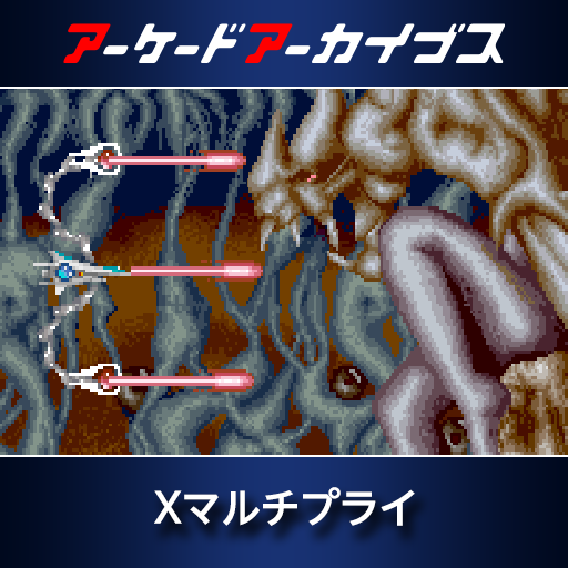 アーケードアーカイブス　Xマルチプライ