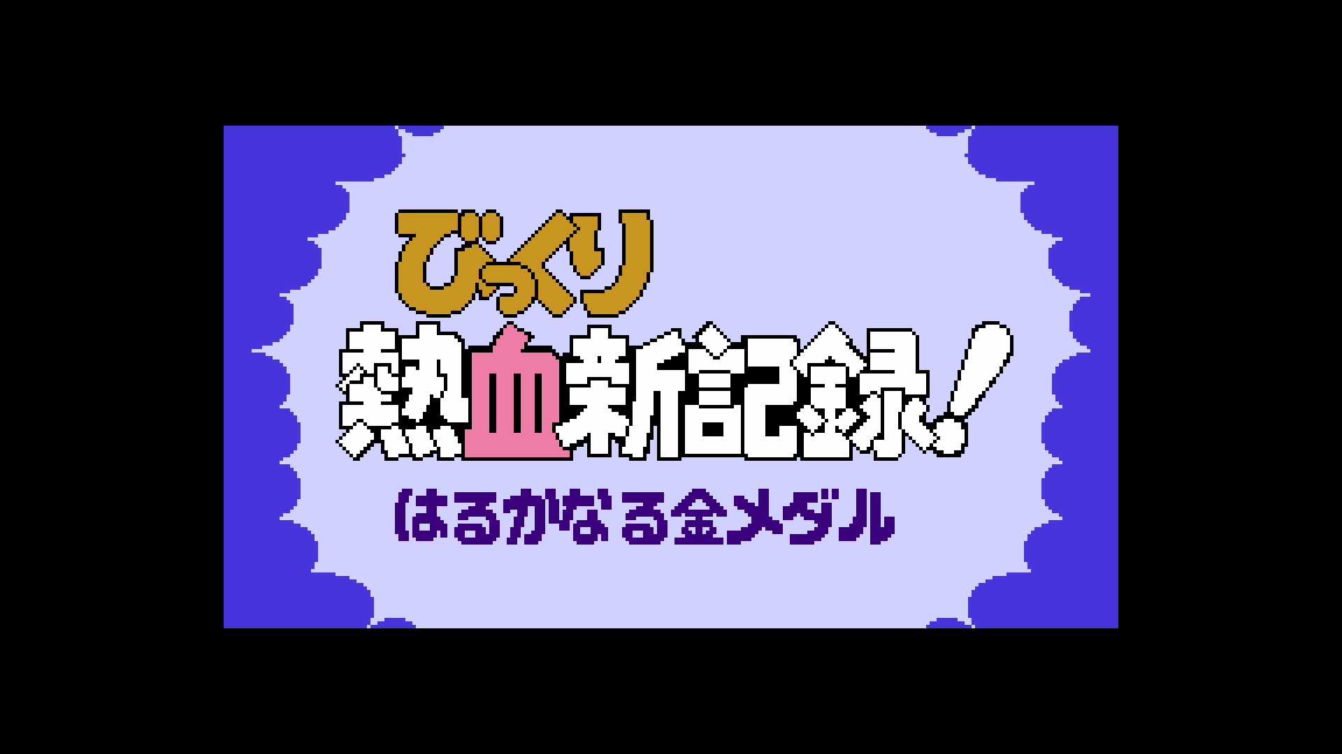 くにおくん ザ・ワールド クラシックスコレクション