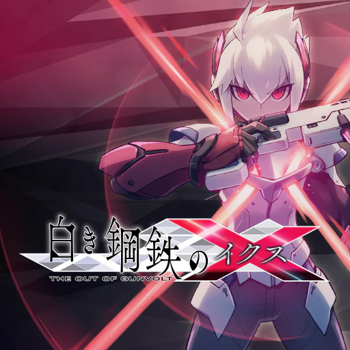 白き鋼鉄のＸ THE OUT OF GUNVOLT