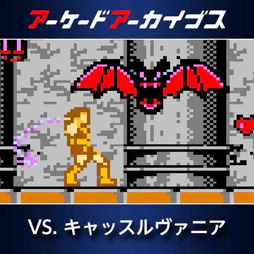 アーケードアーカイブス　VS. キャッスルヴァニア