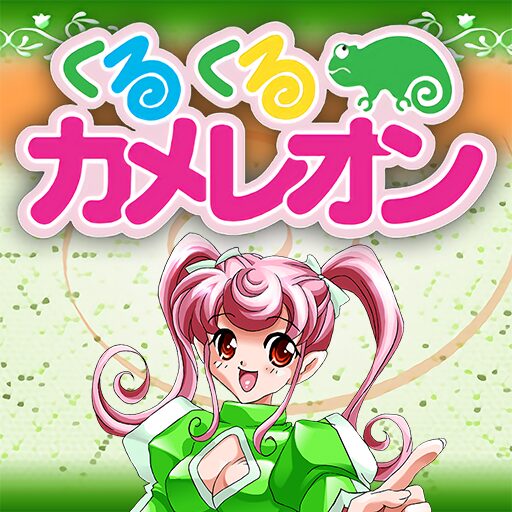くるくるカメレオン