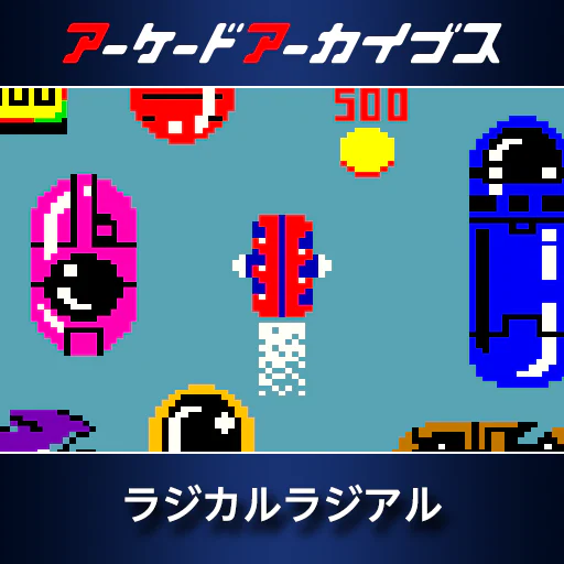 アーケードアーカイブス　ラジカルラジアル