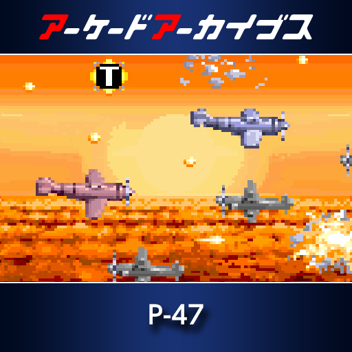 アーケードアーカイブス　P-47