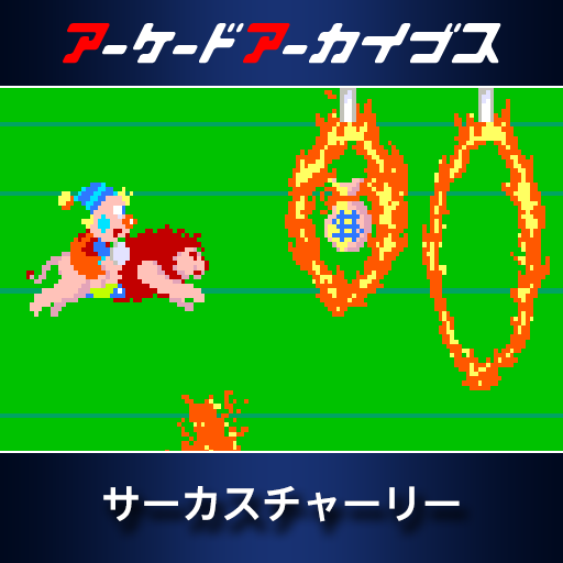 アーケードアーカイブス　サーカスチャーリー