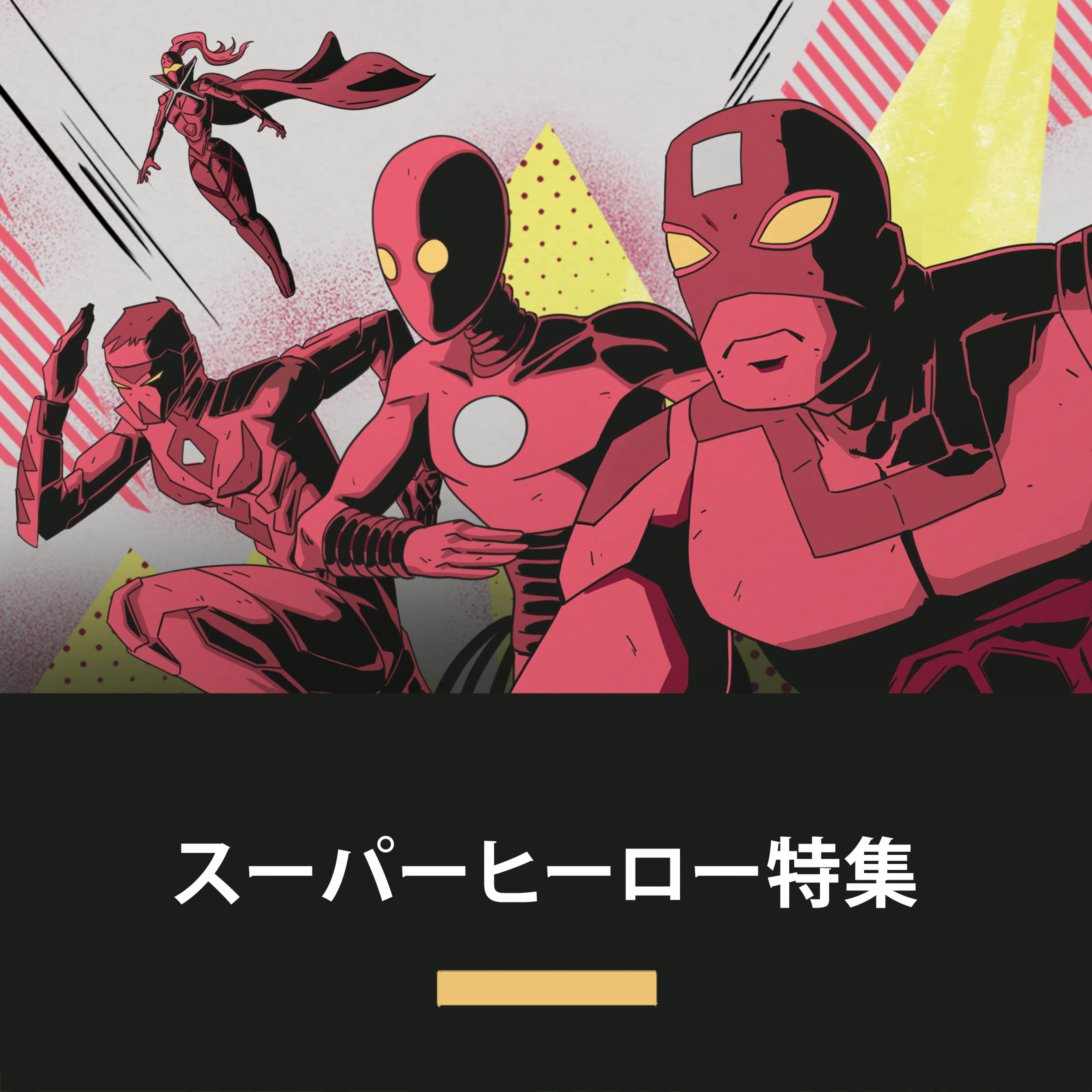 スーパーヒーロー特集