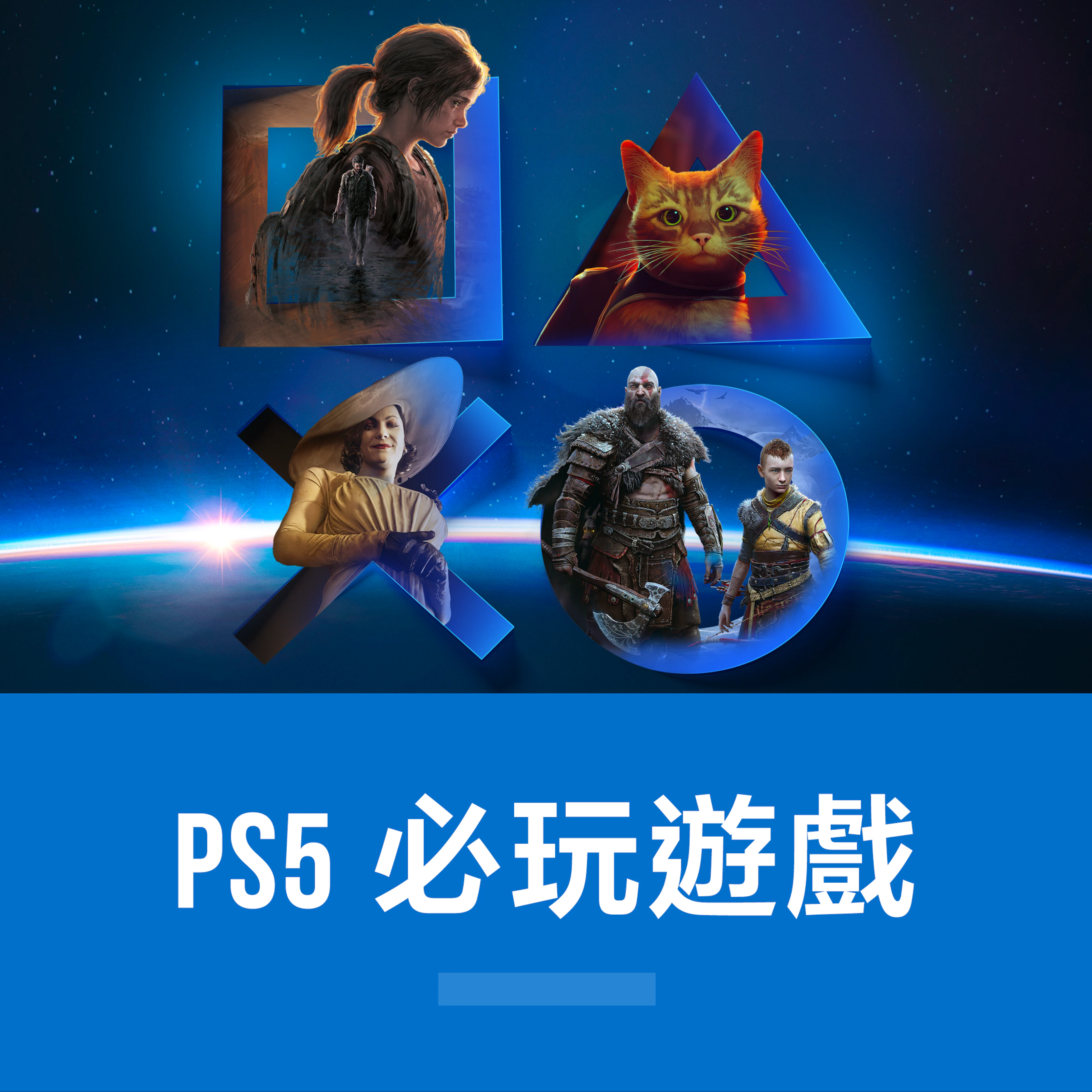 PS5 必備內容