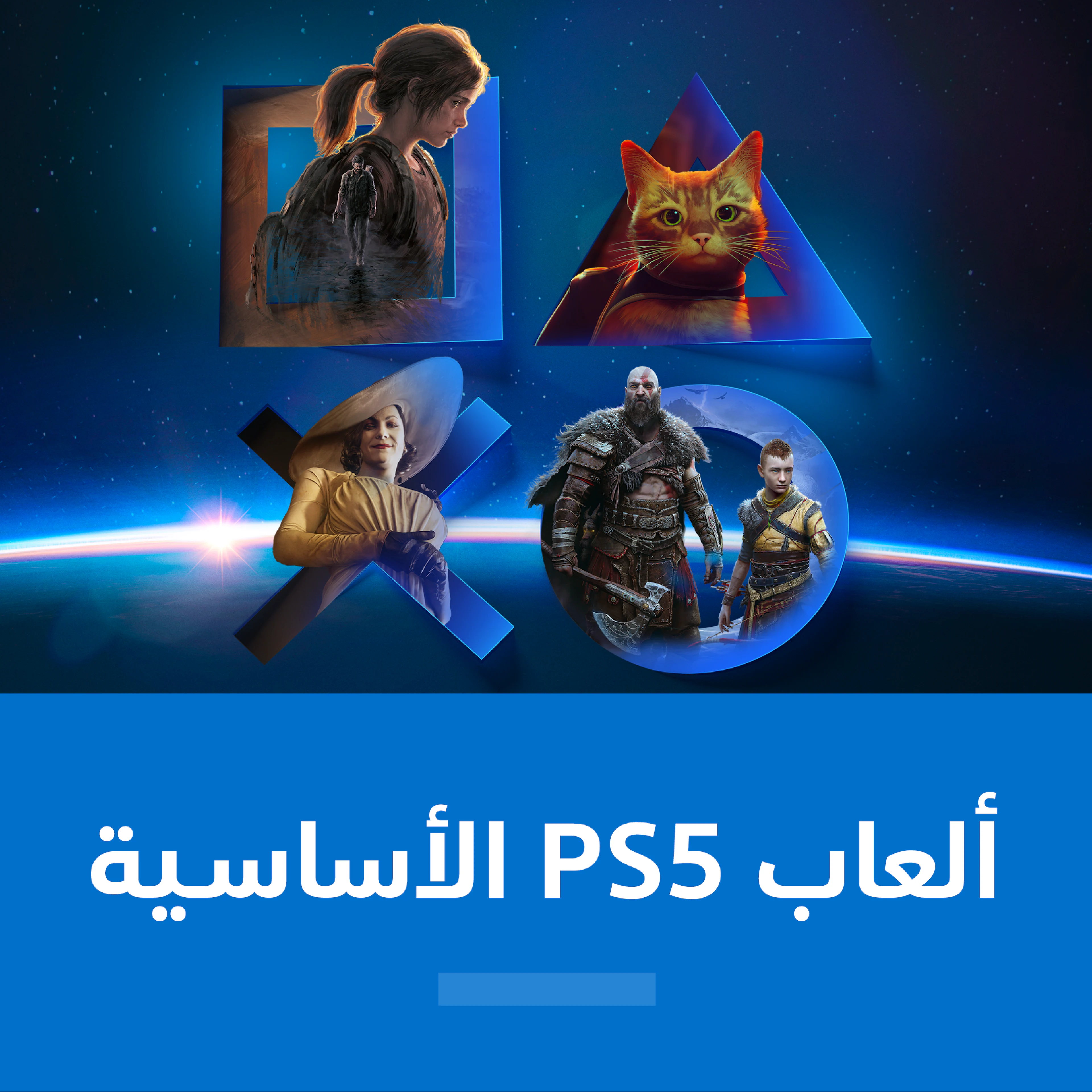 ألعاب PS5 الأساسية