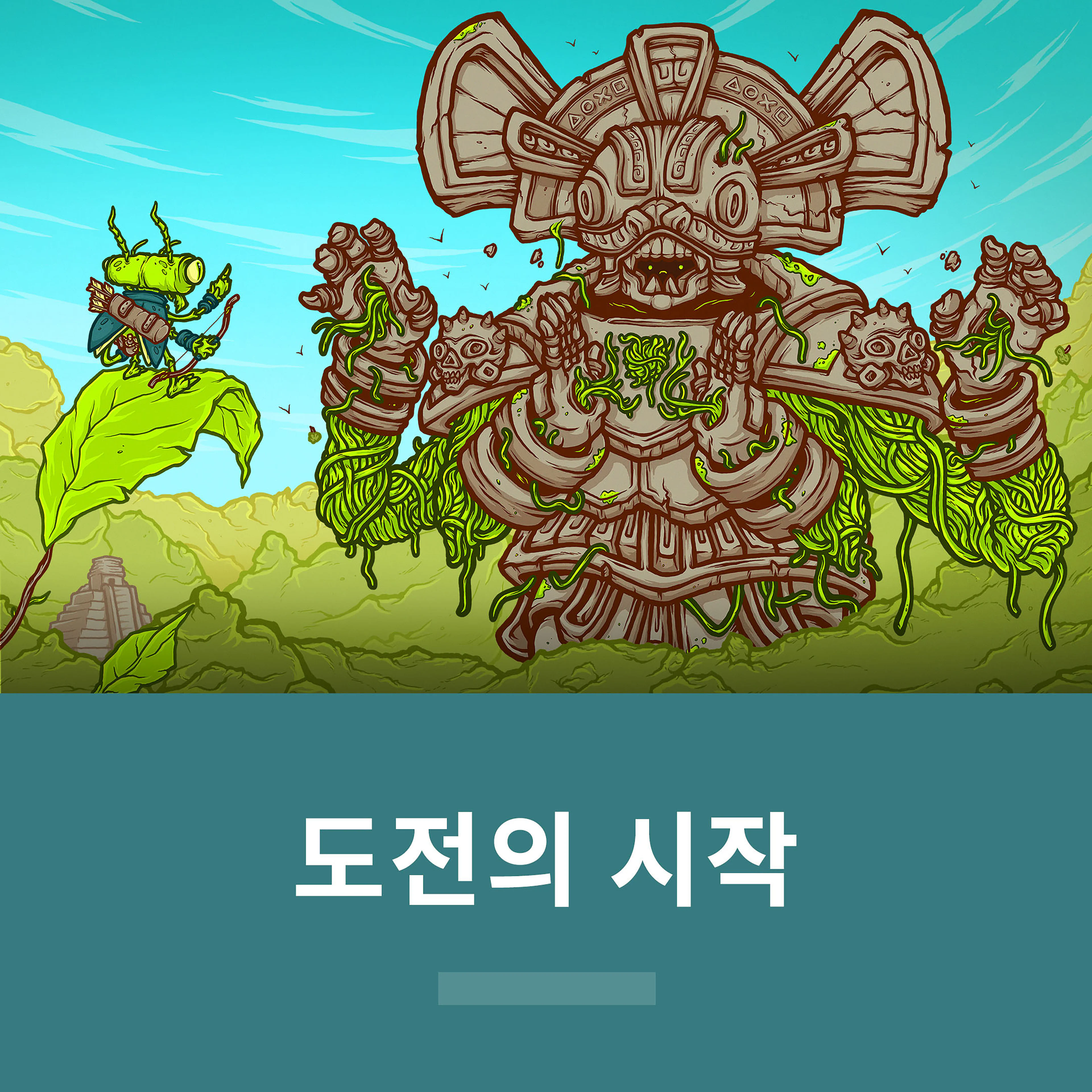 도전의 시작