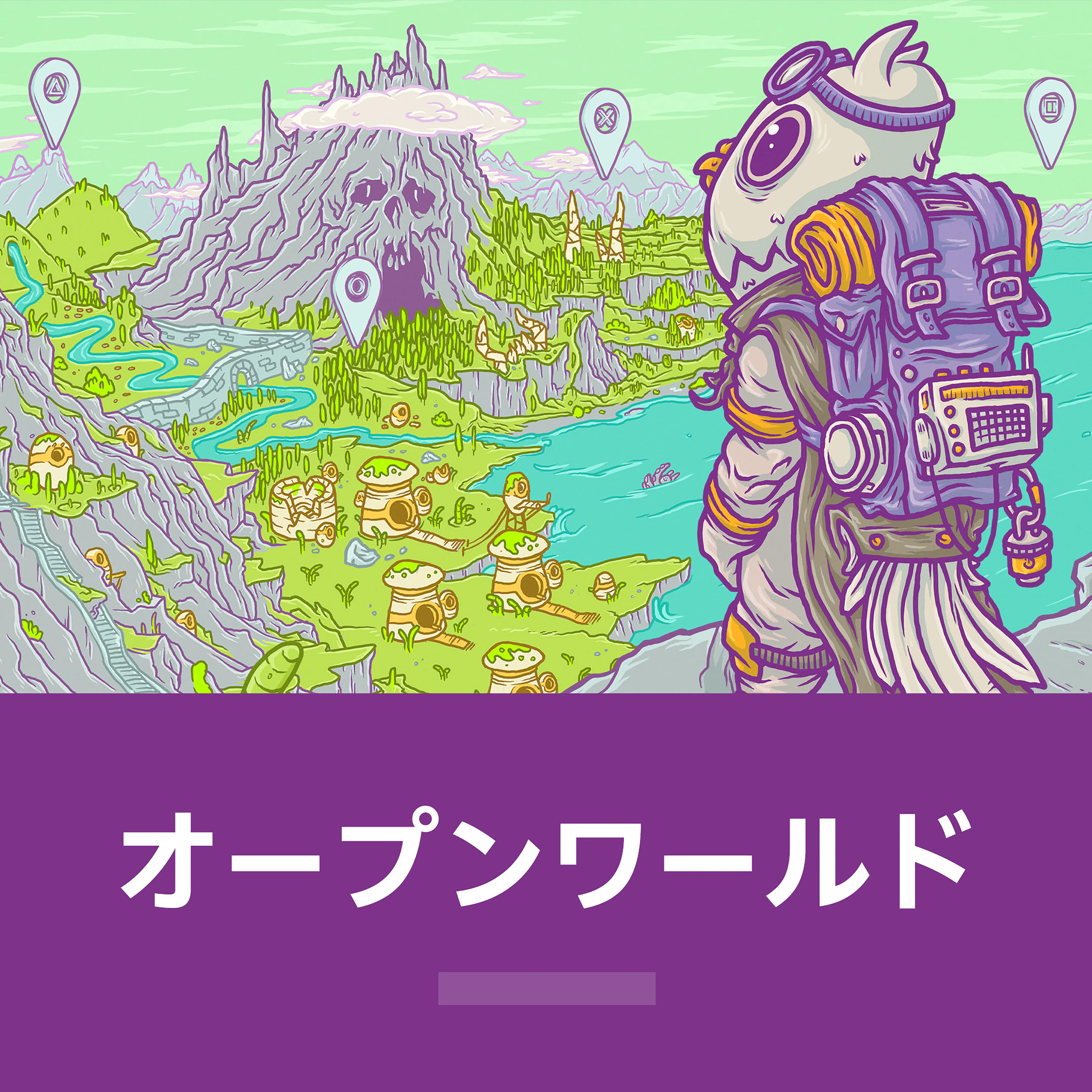 オープンワールド