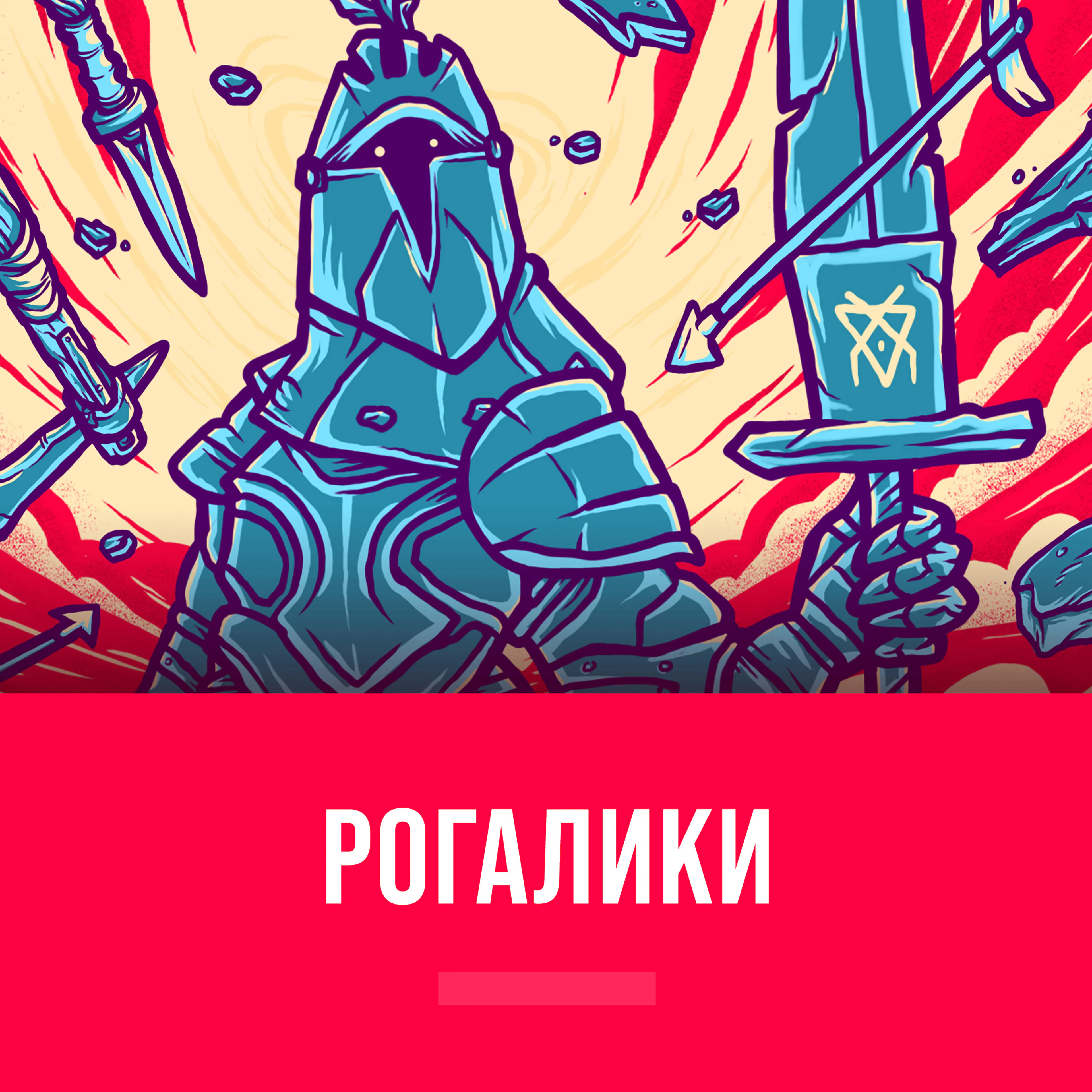 Рогалики