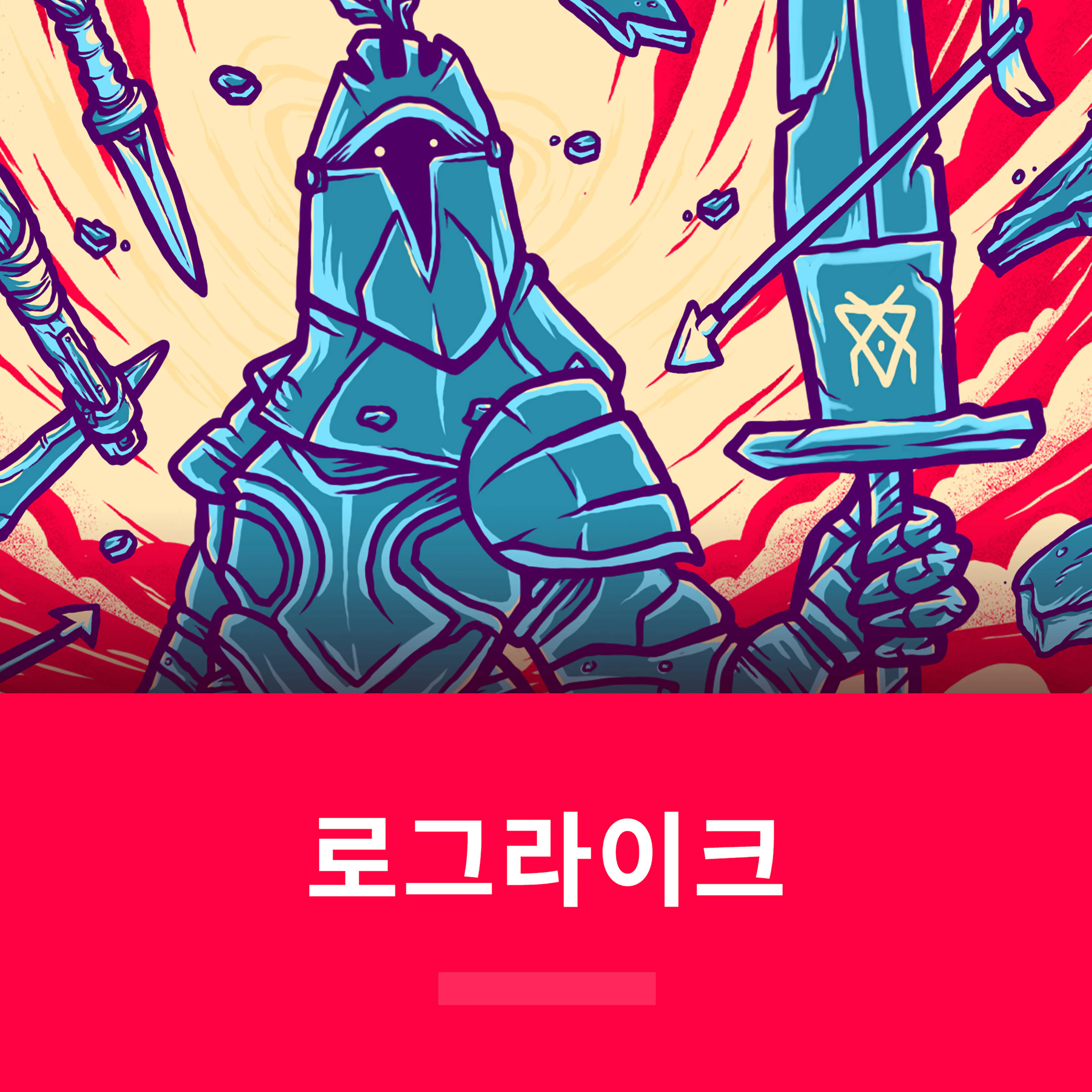 로그라이크