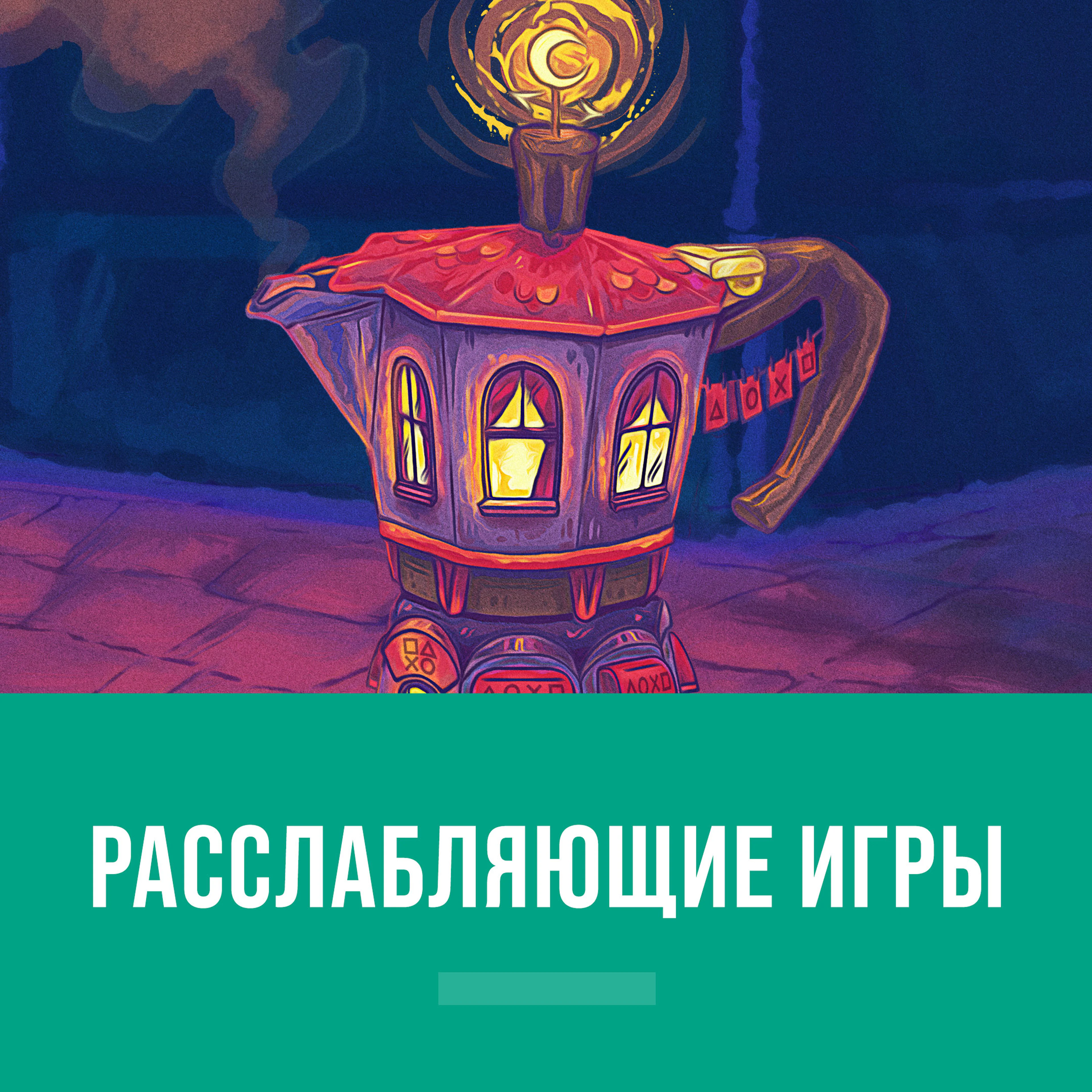 Расслабляющие игры