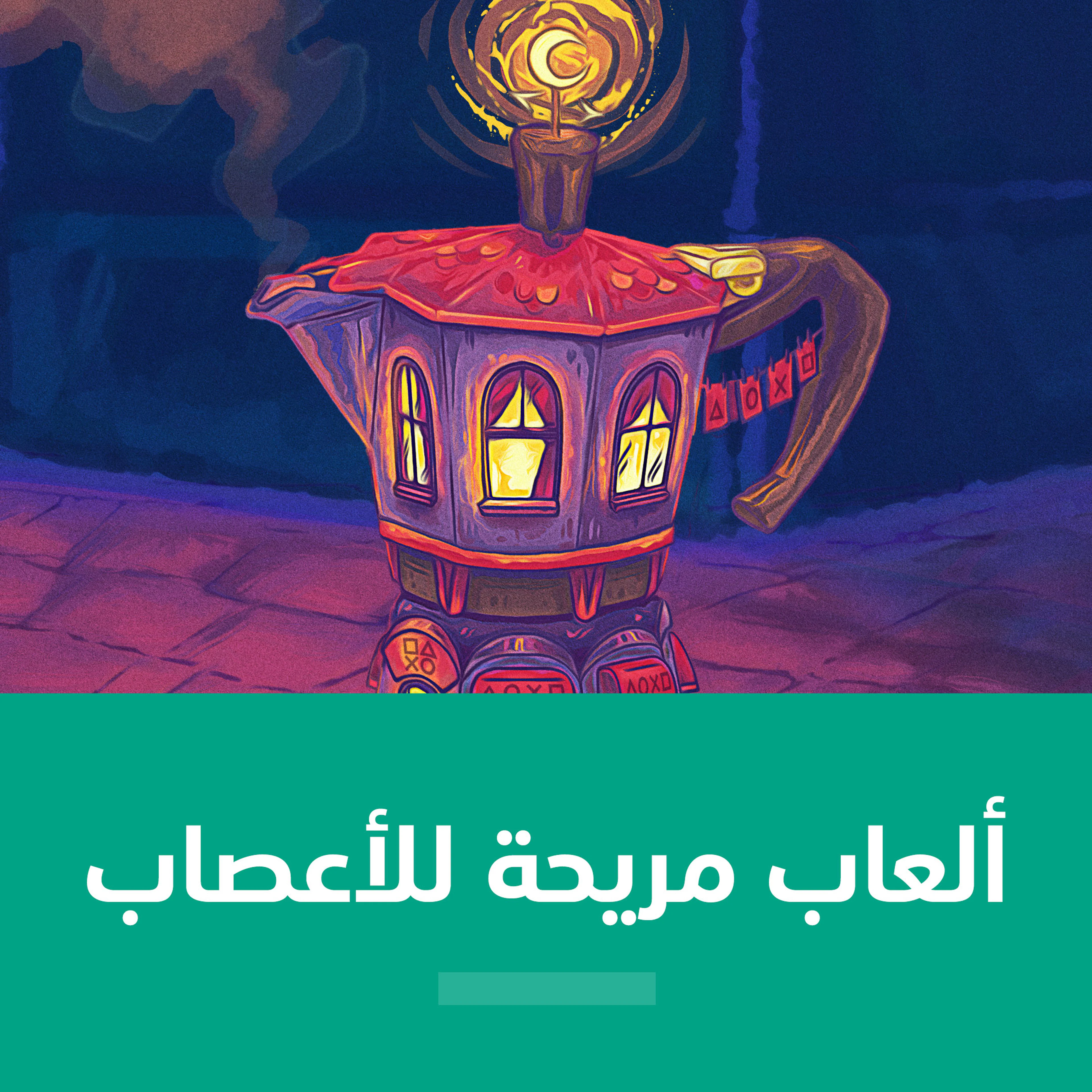 ألعاب مريحة للأعصاب