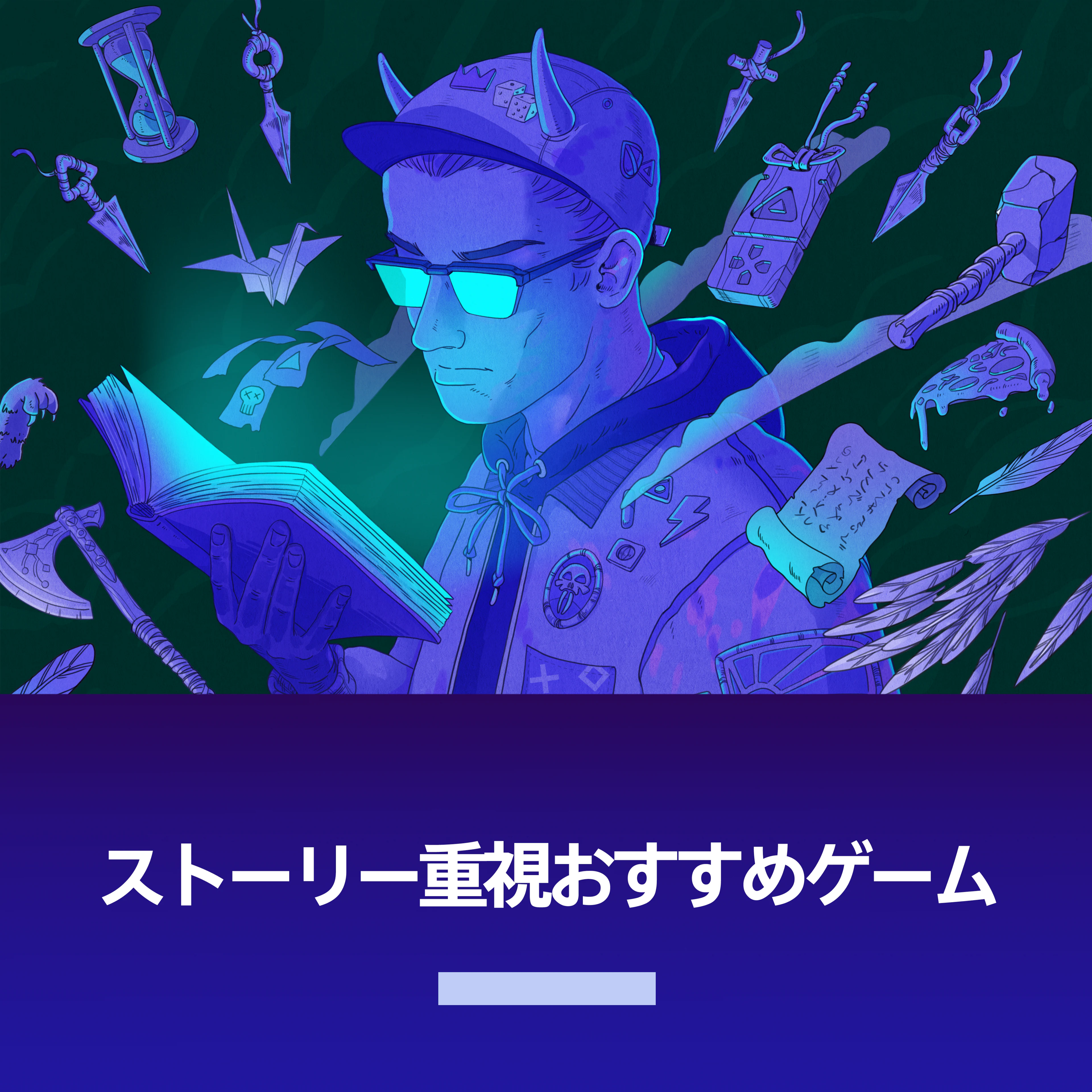ストーリー重視おすすめゲーム