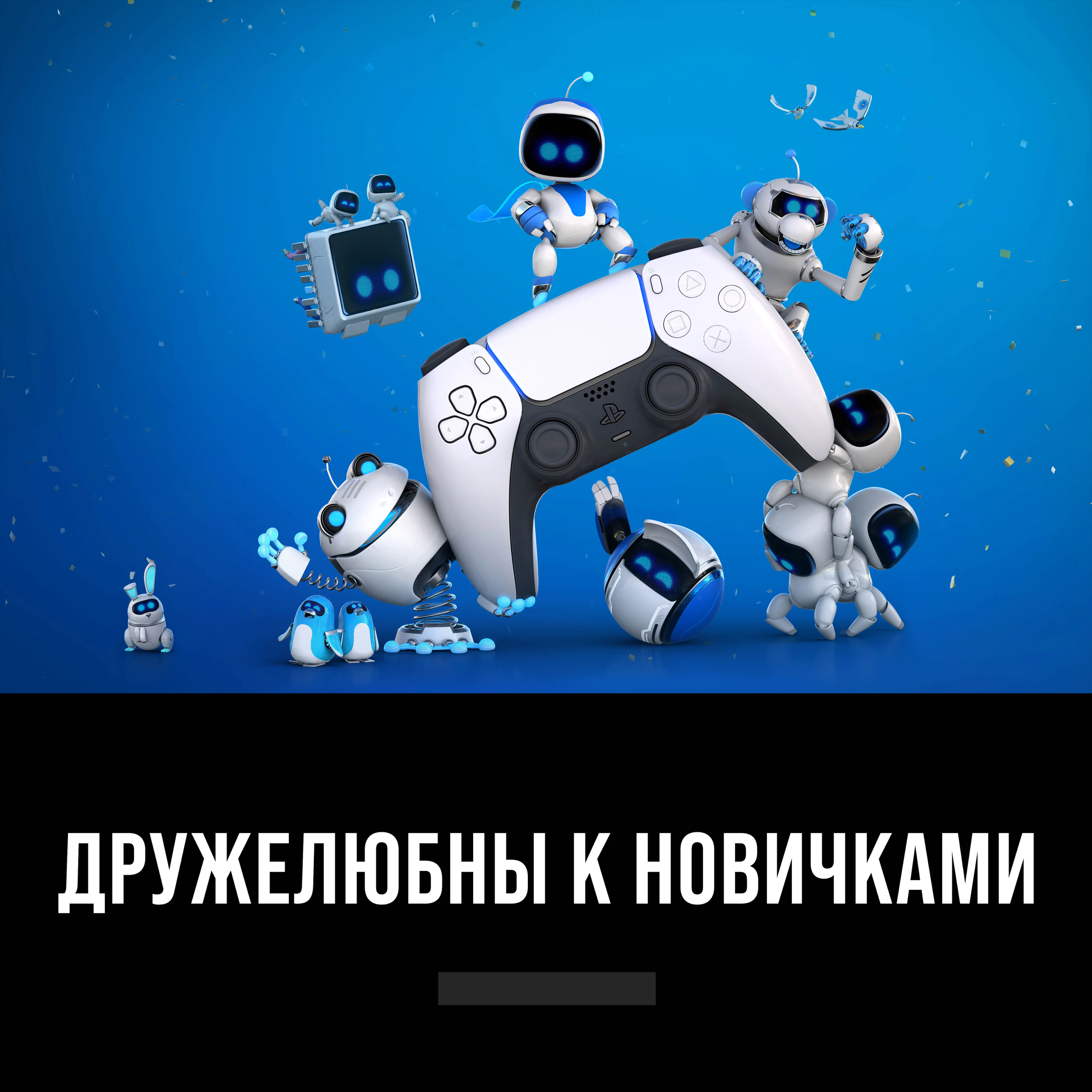 Дружелюбны к новичками