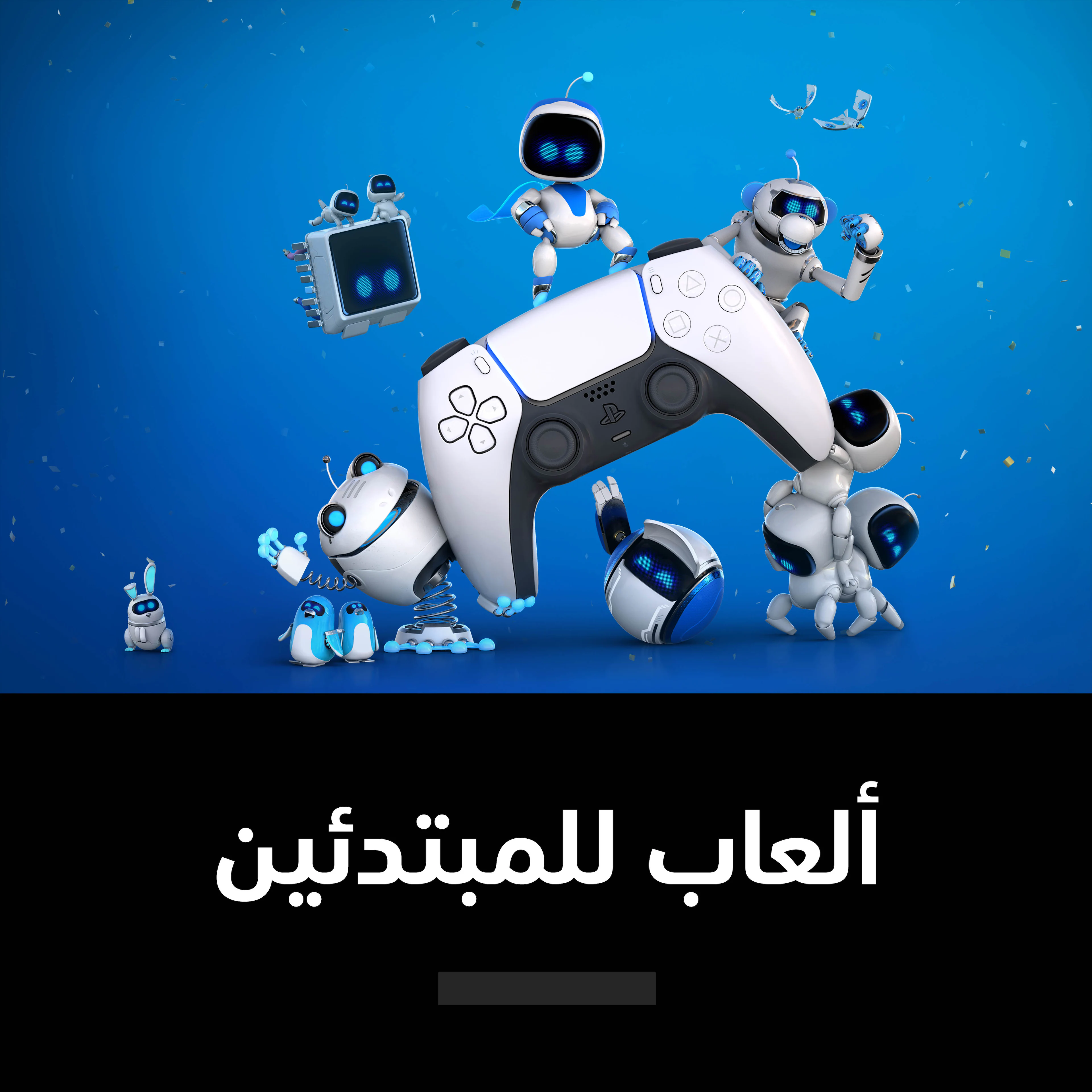 ألعاب للمبتدئين