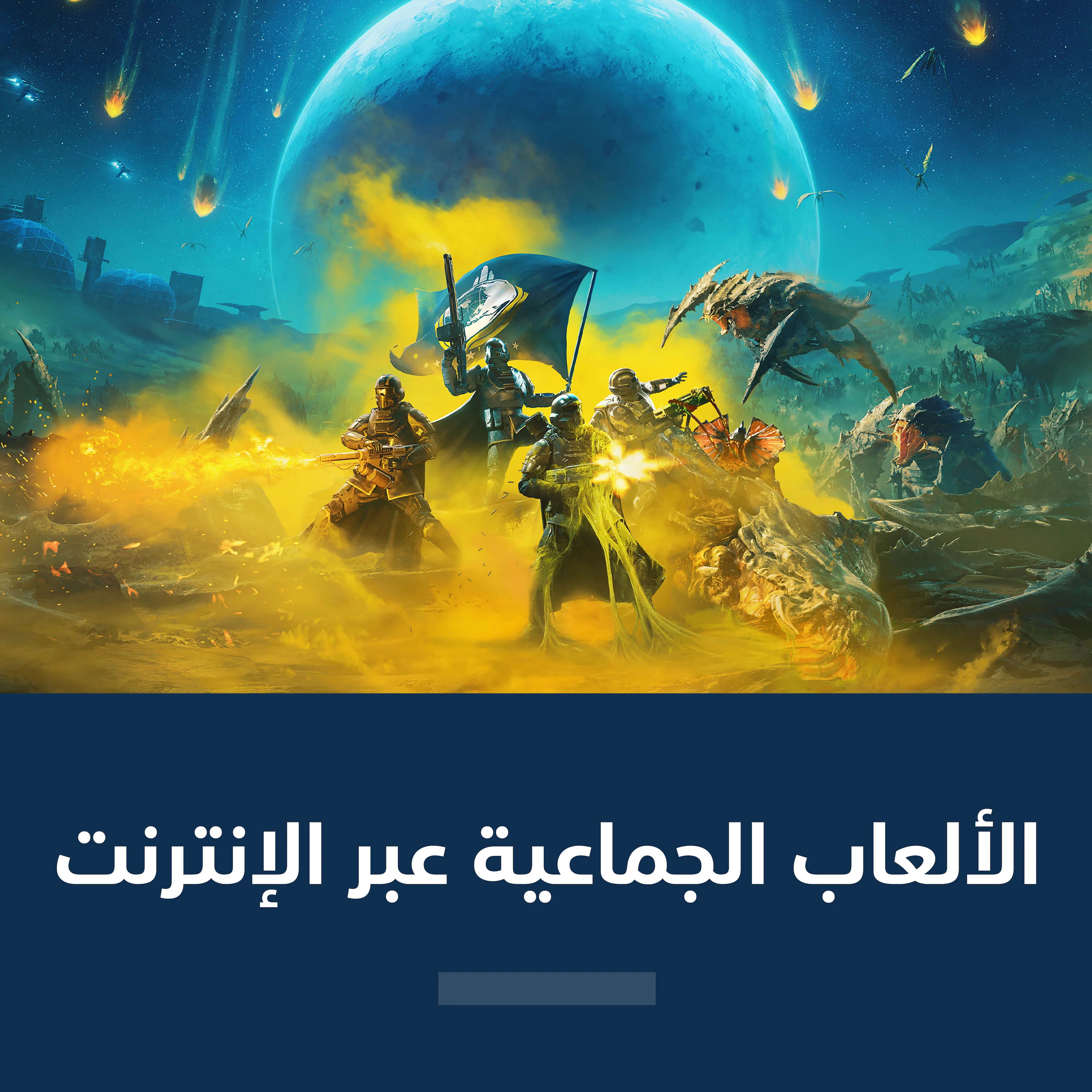 ألعاب متعددة اللاعبين عبر الإنترنت