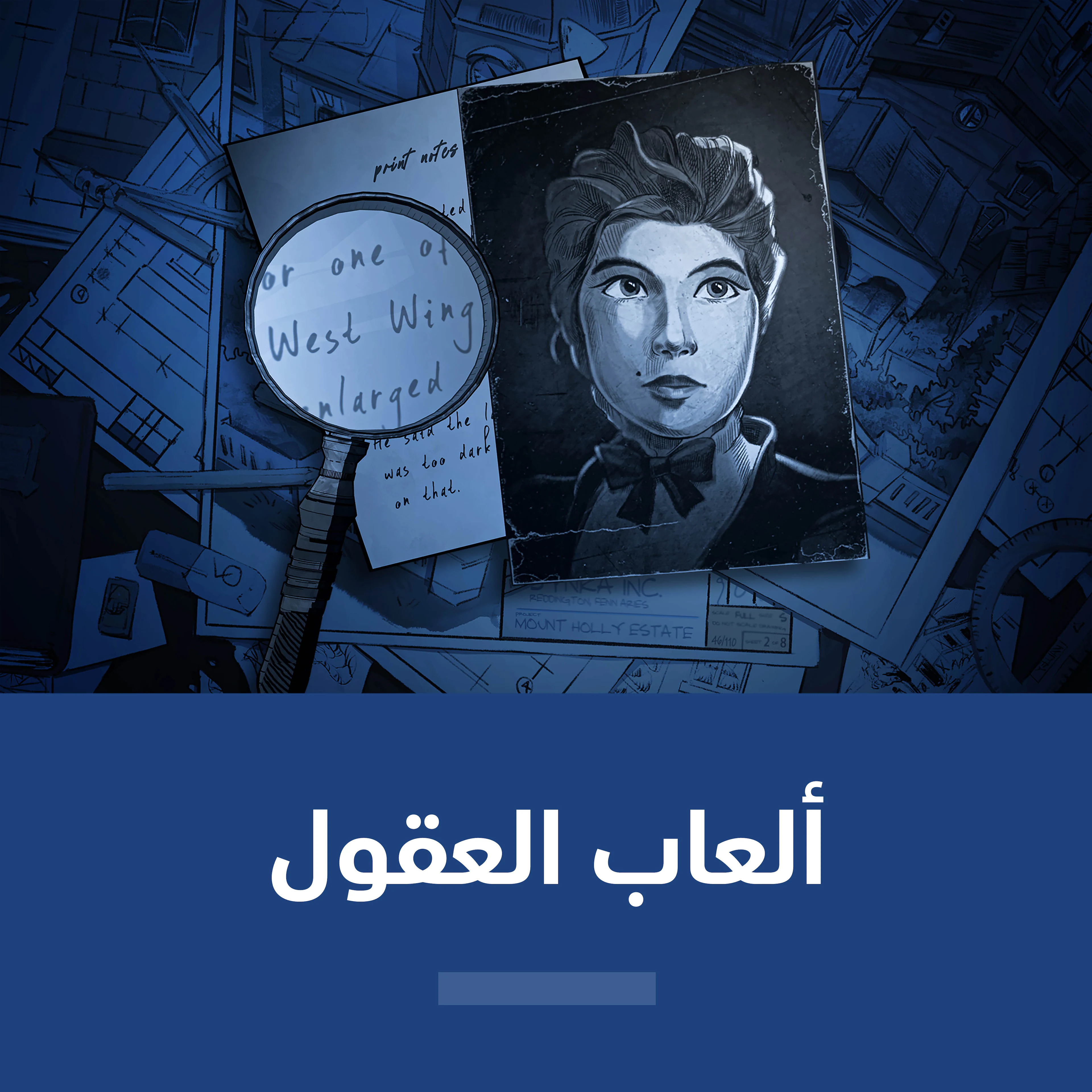 ألعاب العقول