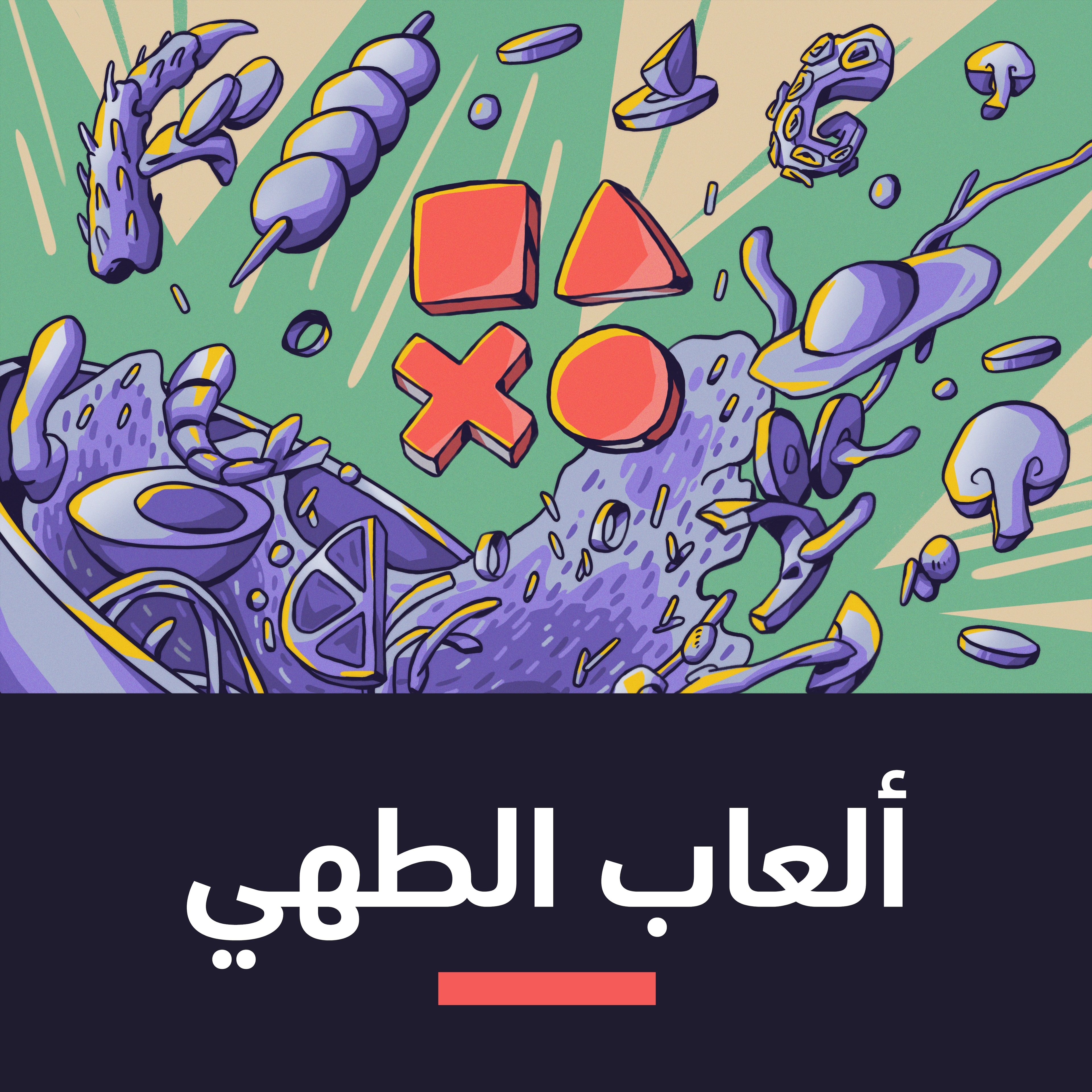 ألعاب الطهي