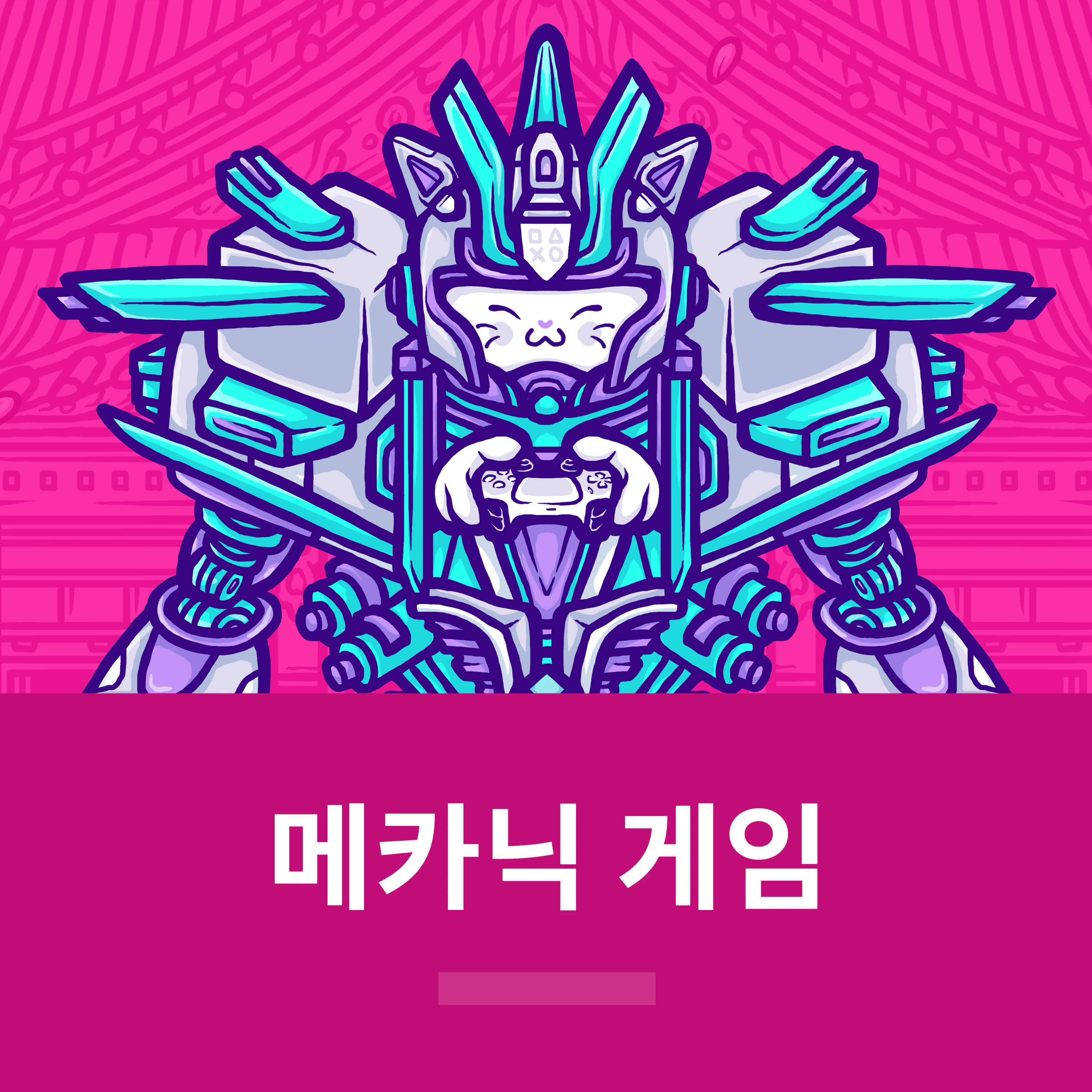메카닉 게임