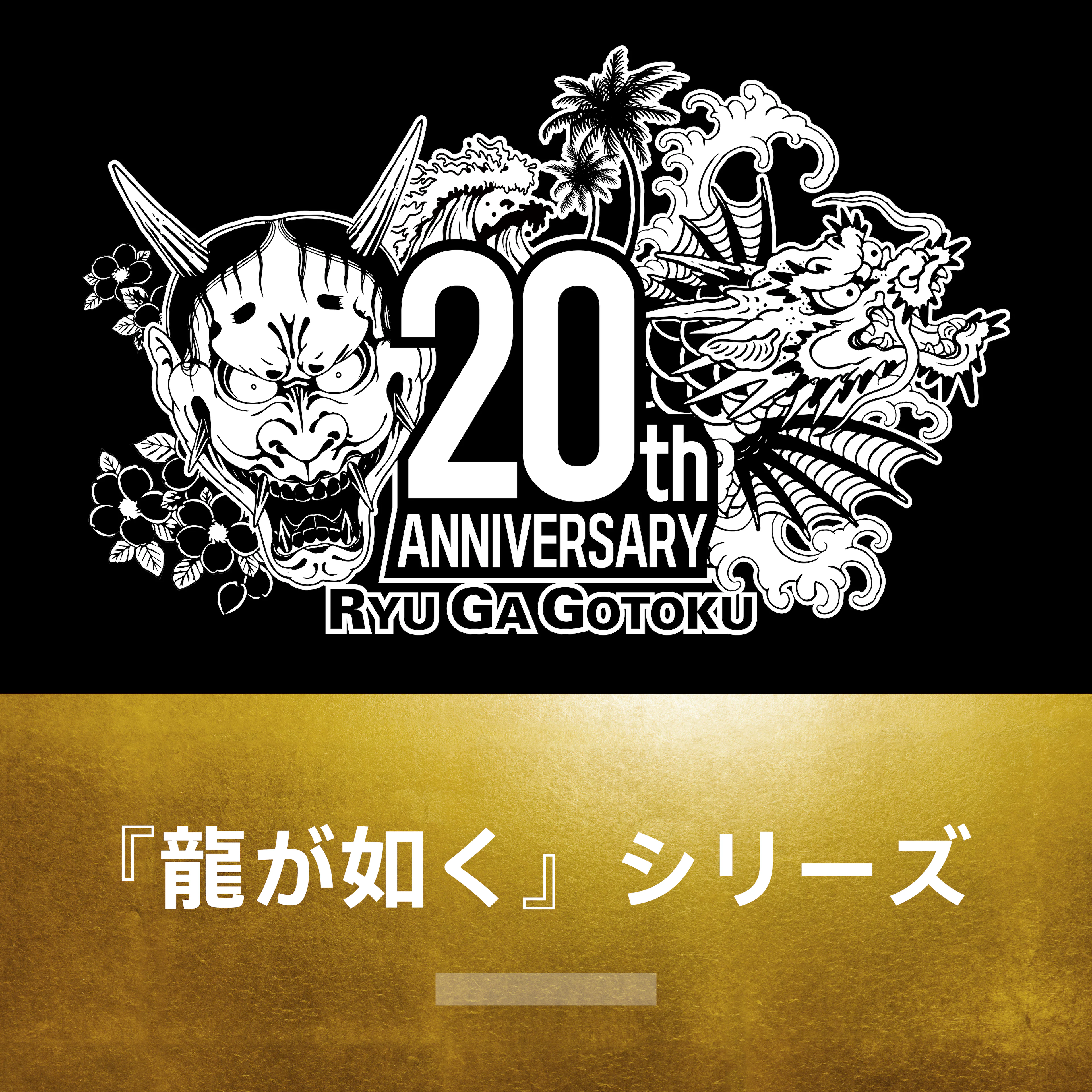 『龍が如く』シリーズ