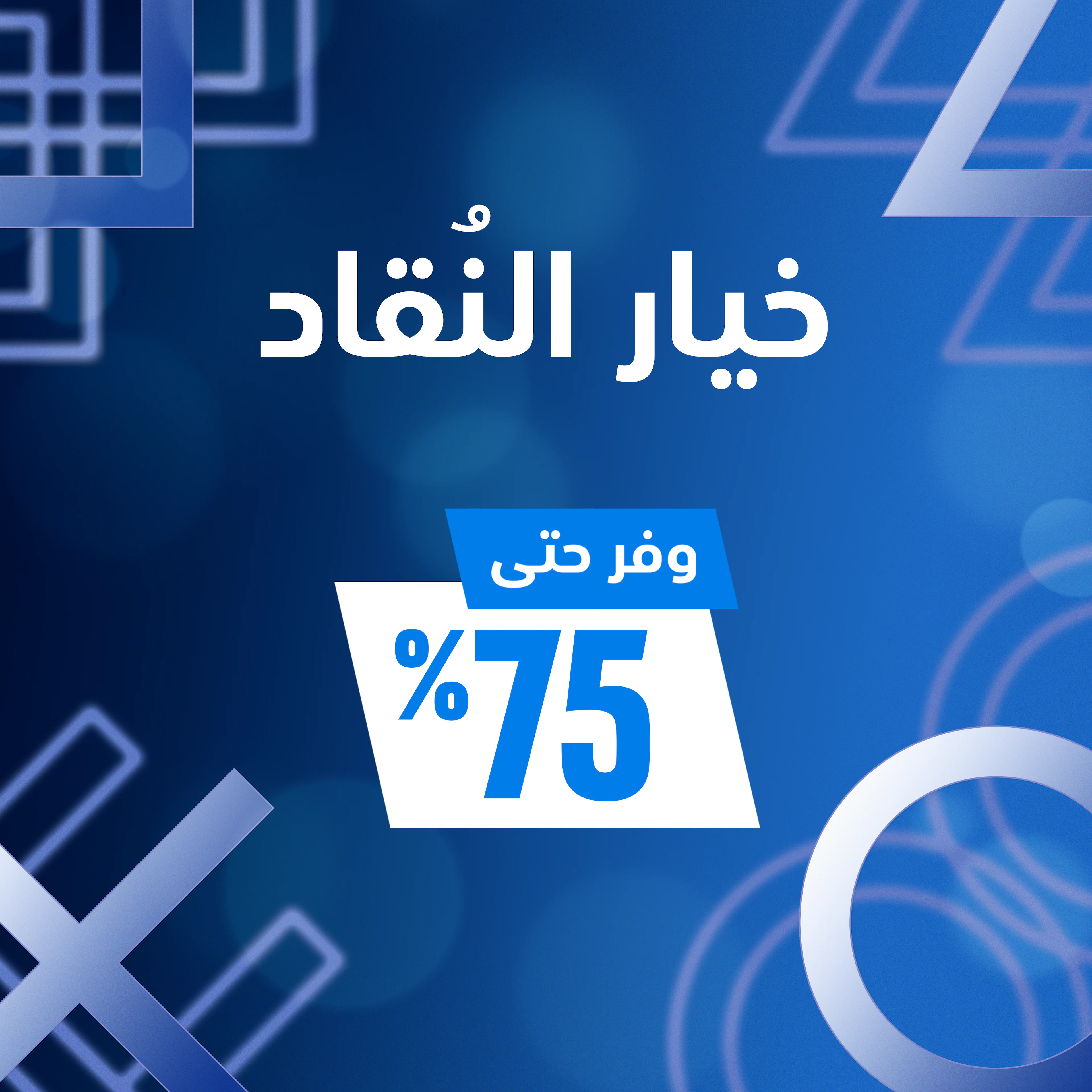 خيار النُقاد