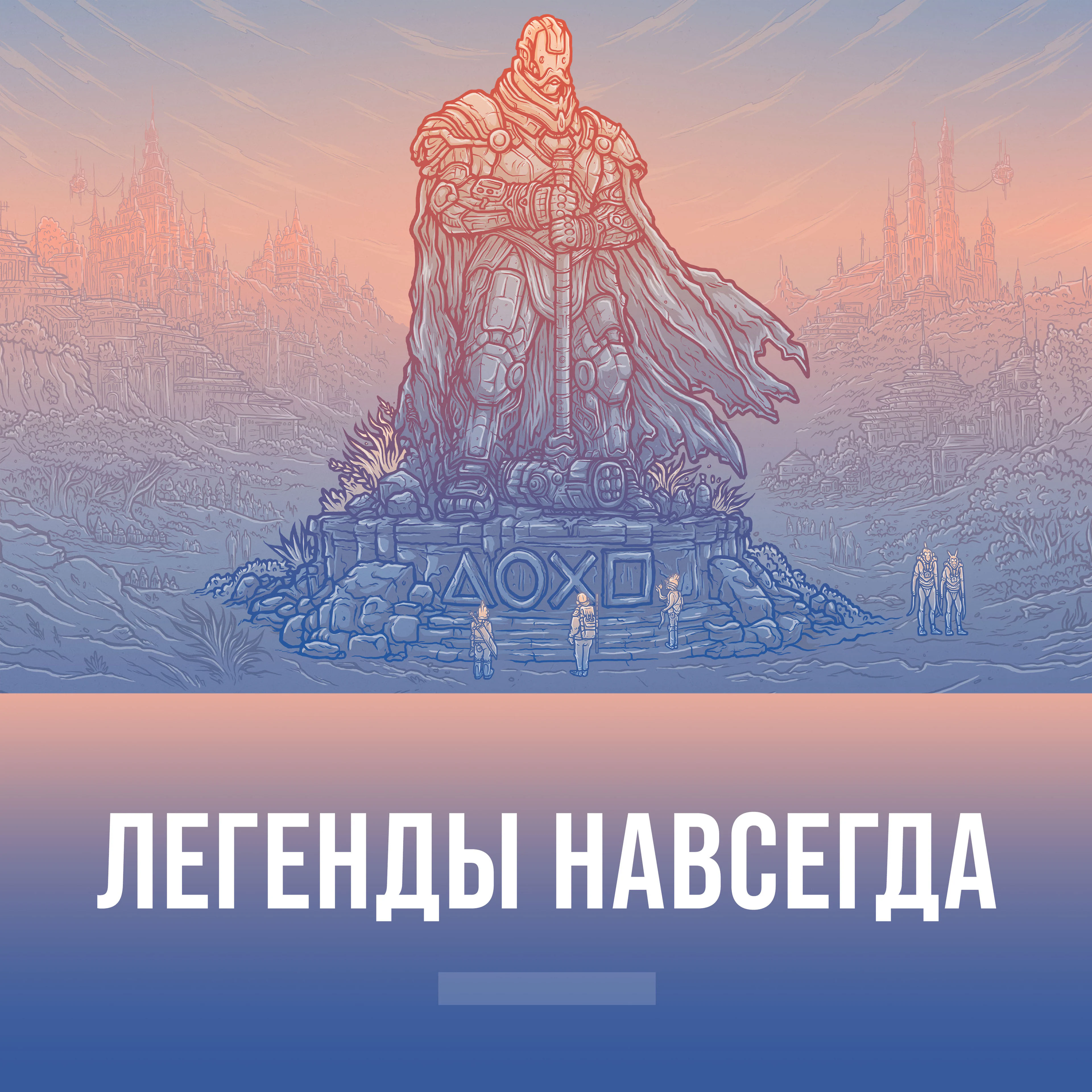 Легенды навсегда