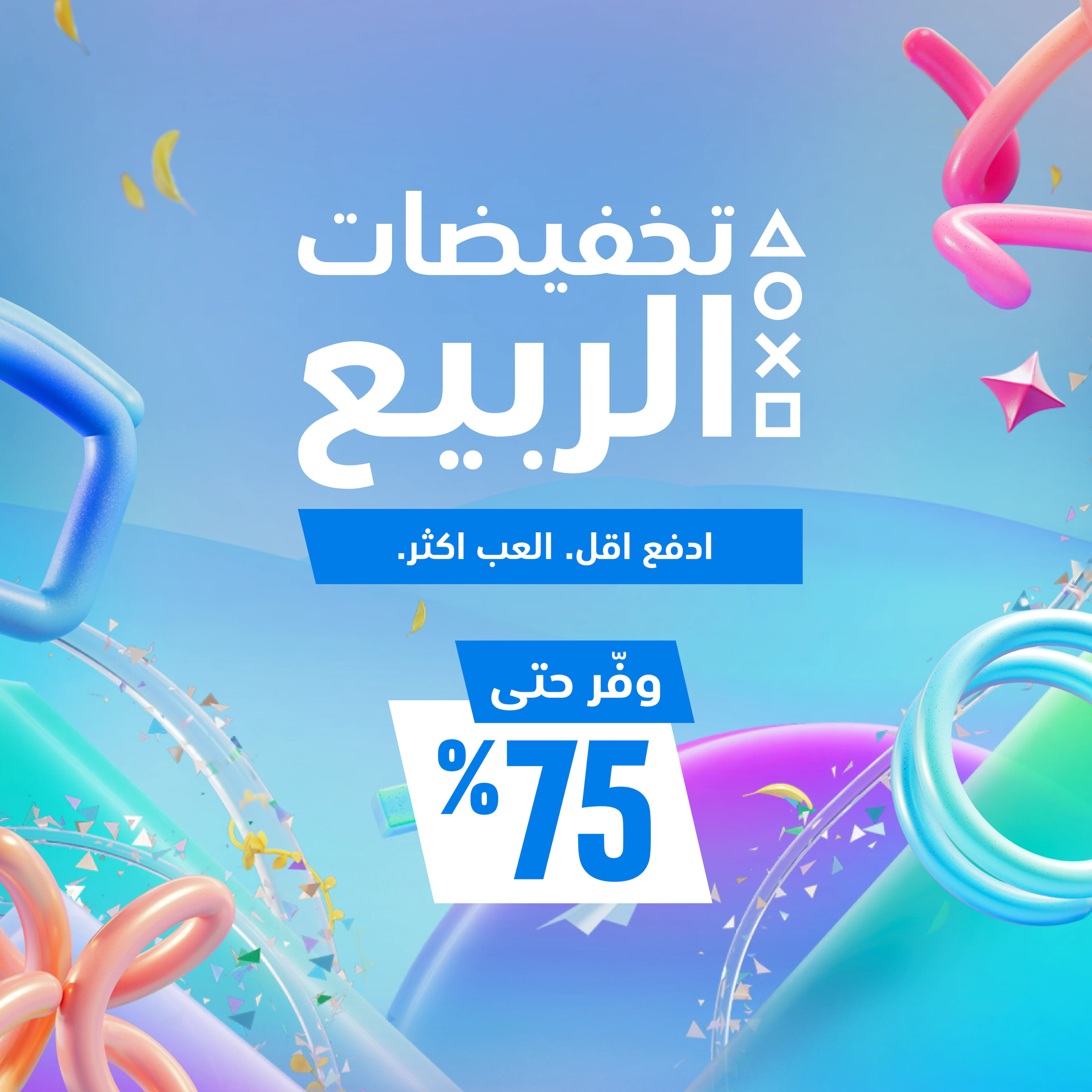 تخفيضات الربيع