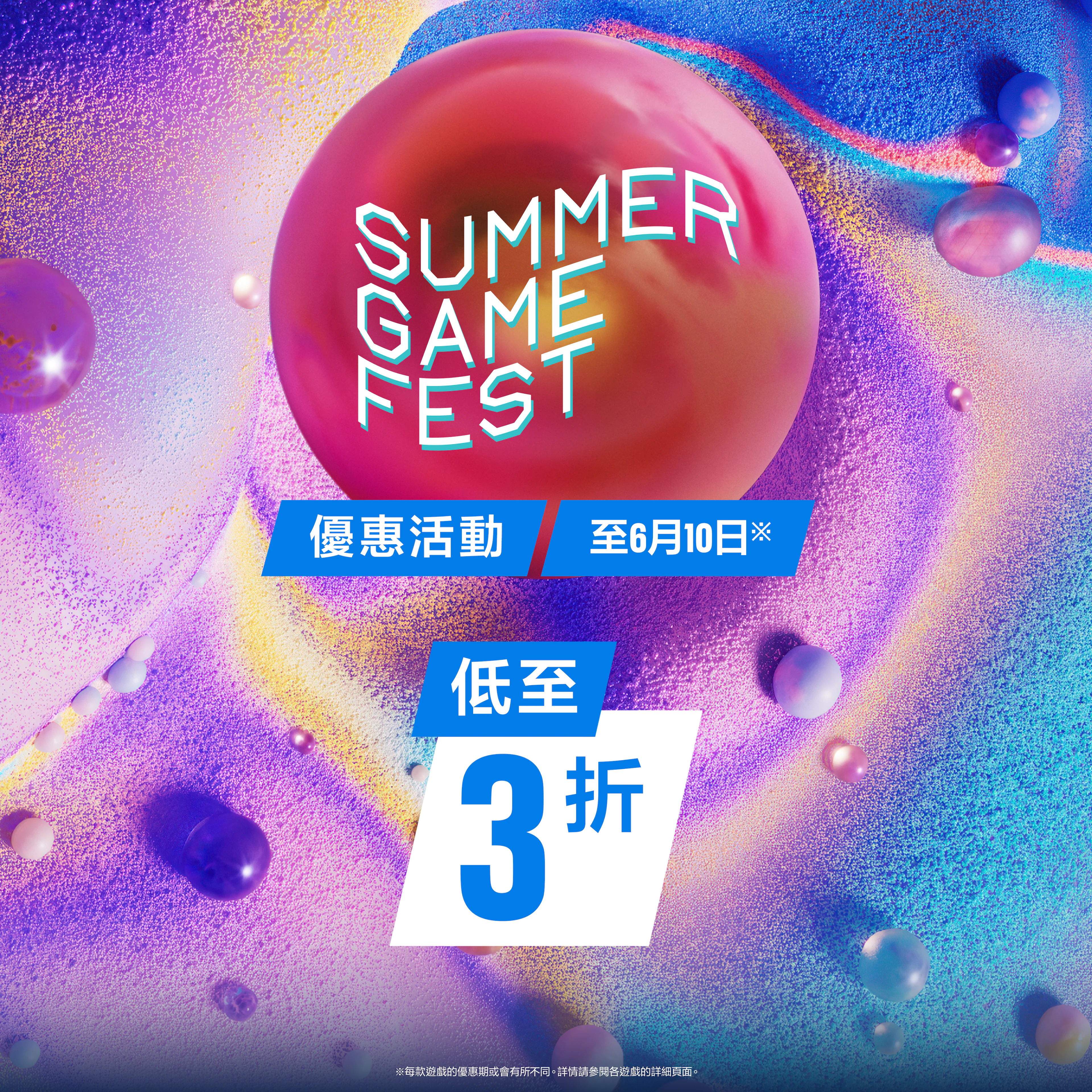 夏日遊戲節