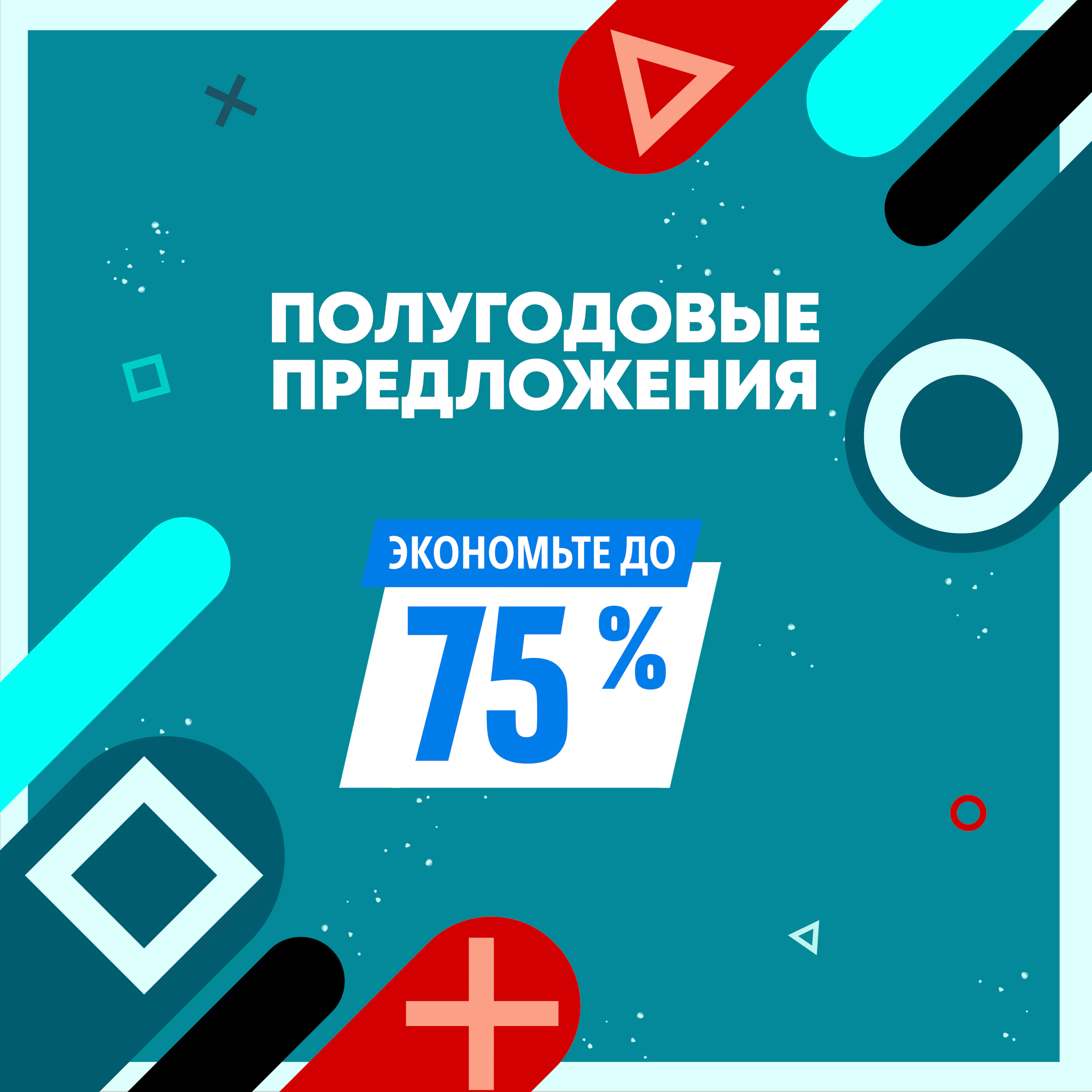 Полугодовые Предложения