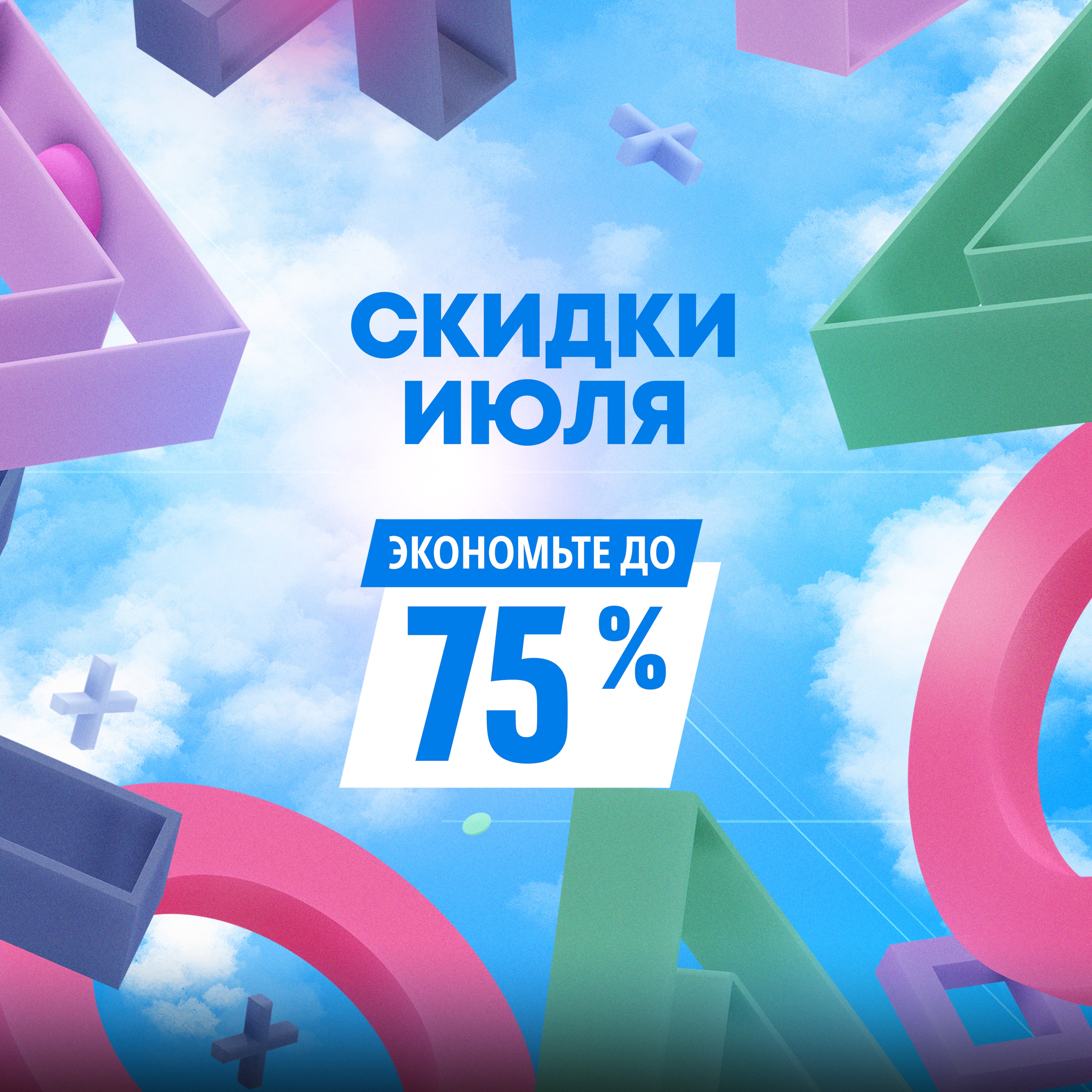 Скидки июля