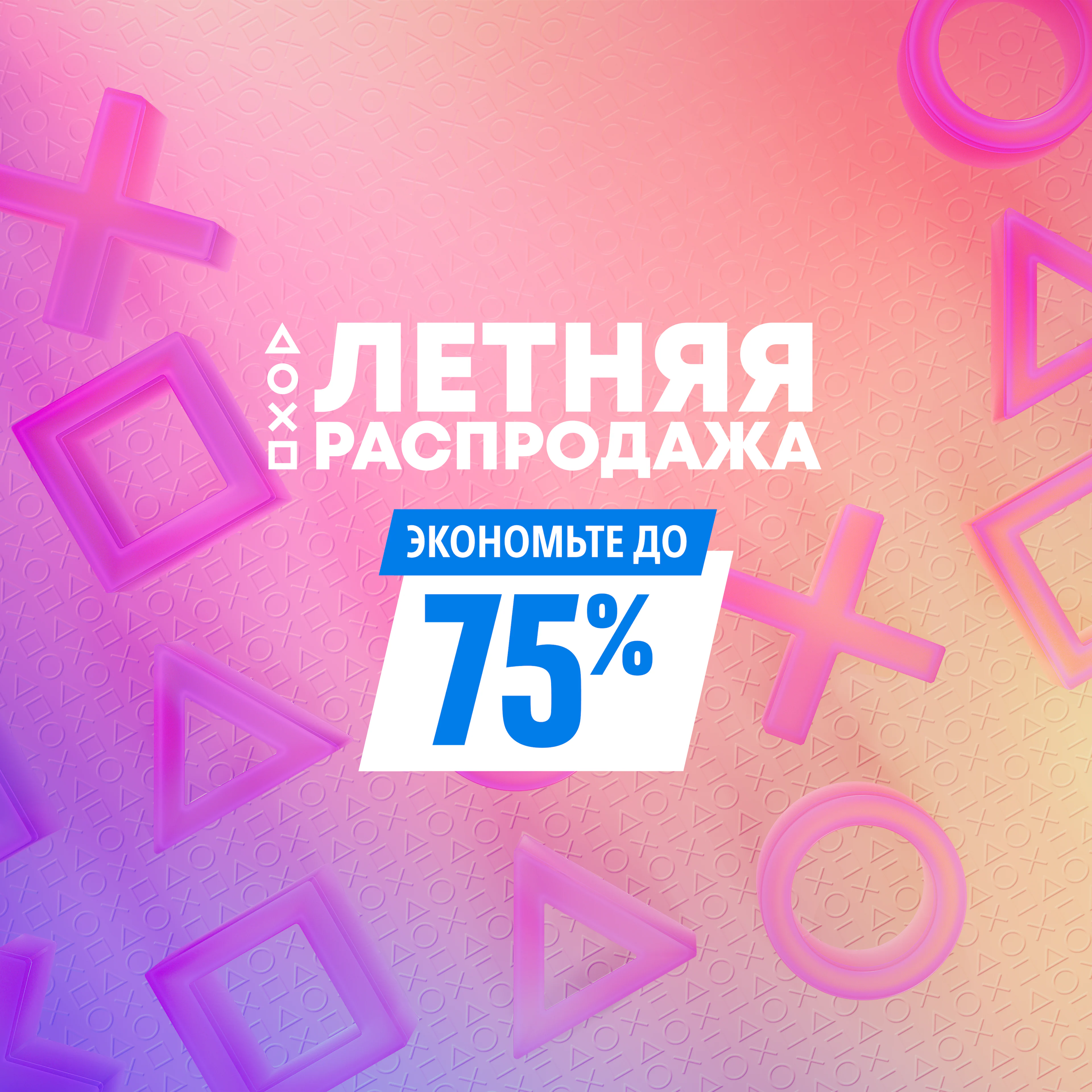 Летняя распродажа