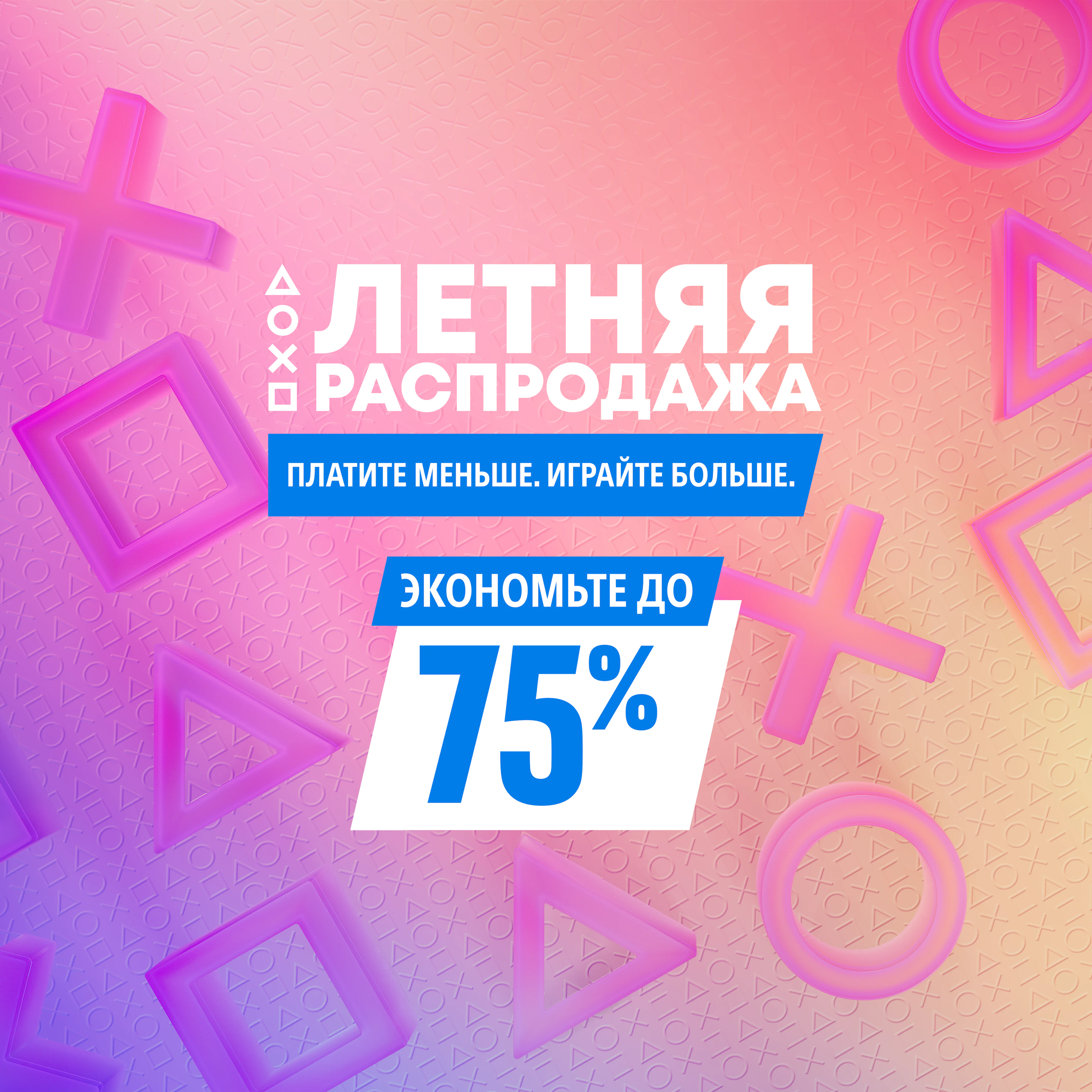Летняя распродажа